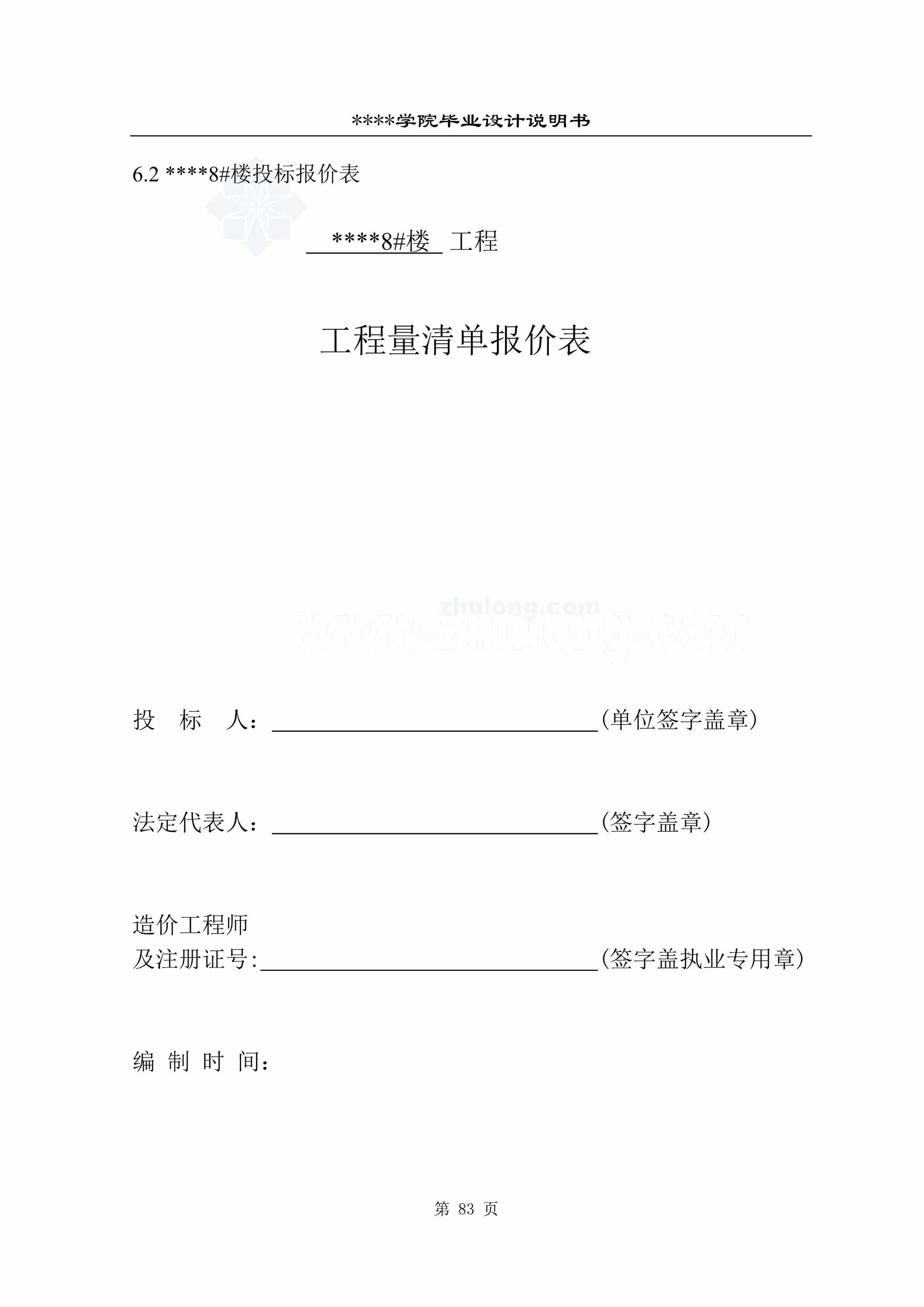 “工程量清单报价表单位工程费汇总表8384DOC”第1页图片