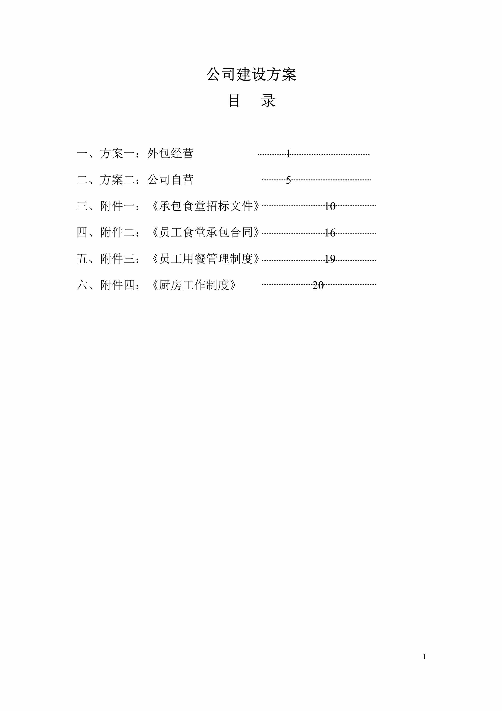 “公司食堂建设方案DOC”第1页图片