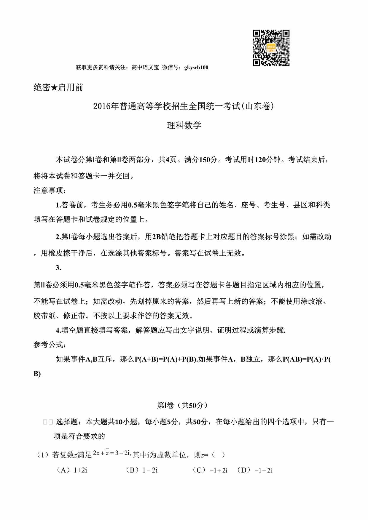 “(精校版)山东理数高考试题文档版(含答案)DOC”第1页图片