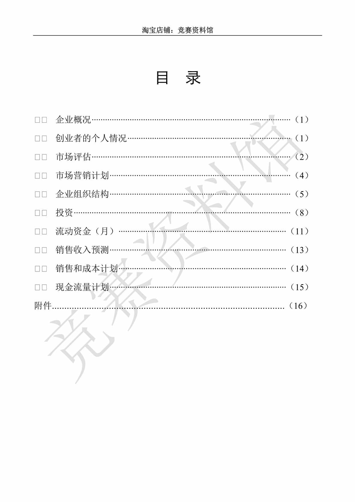 “《创业计划书》参考表格DOC”第1页图片