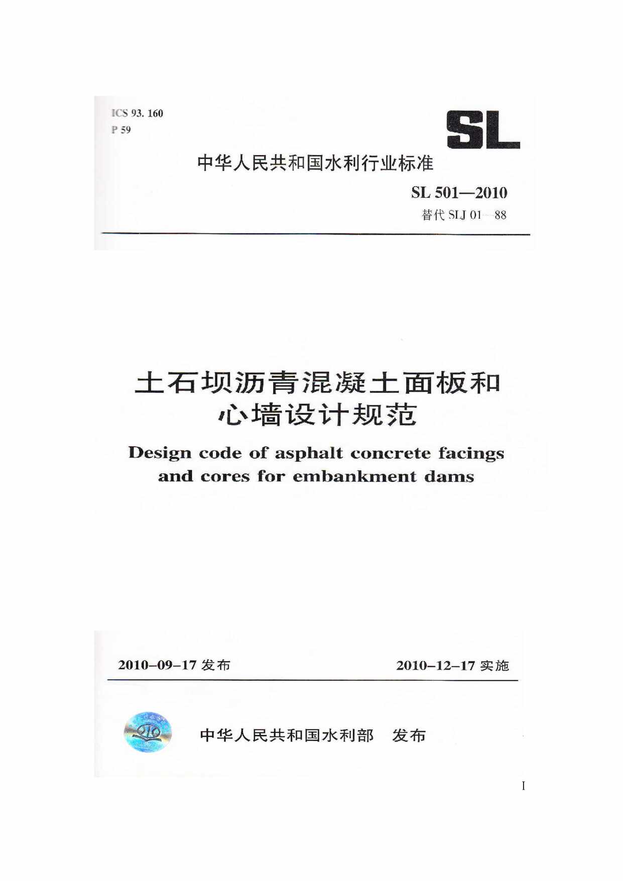 “SL501_土石坝沥青混凝土面板和心墙设计规范PDF”第1页图片