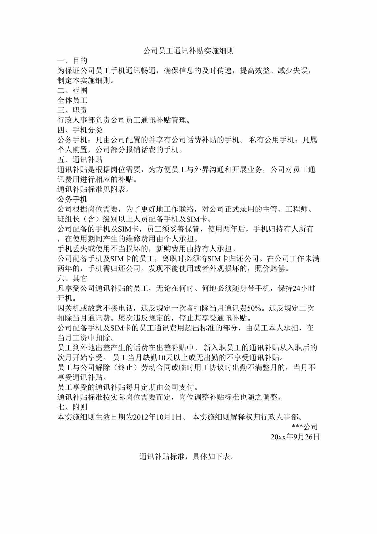 “公司员工通讯补贴实施细则DOC”第1页图片