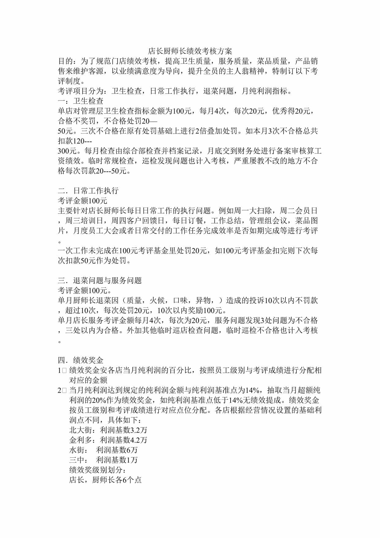 “店长厨师长绩效考核方案DOC”第1页图片