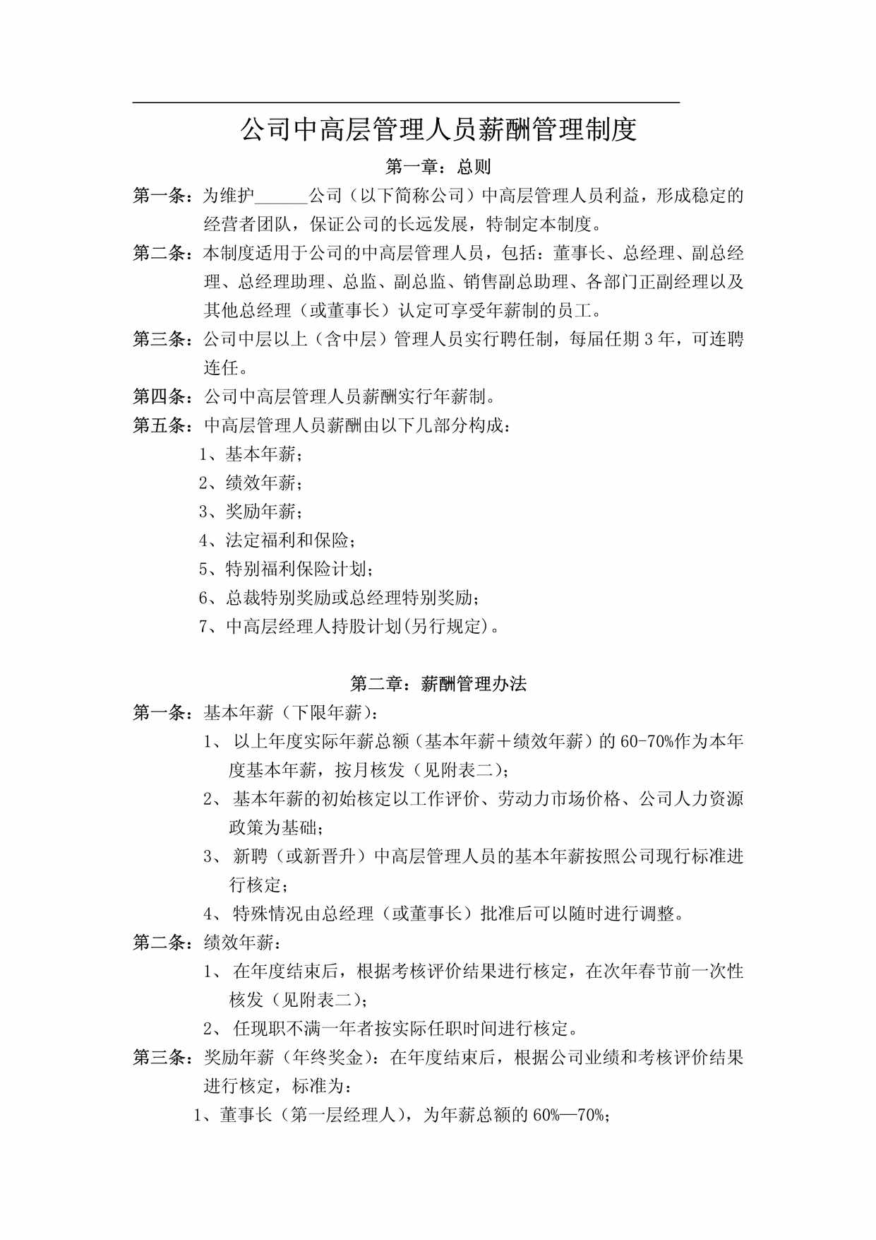 “(实例)中高层管理人员薪酬管理制度PDF”第1页图片