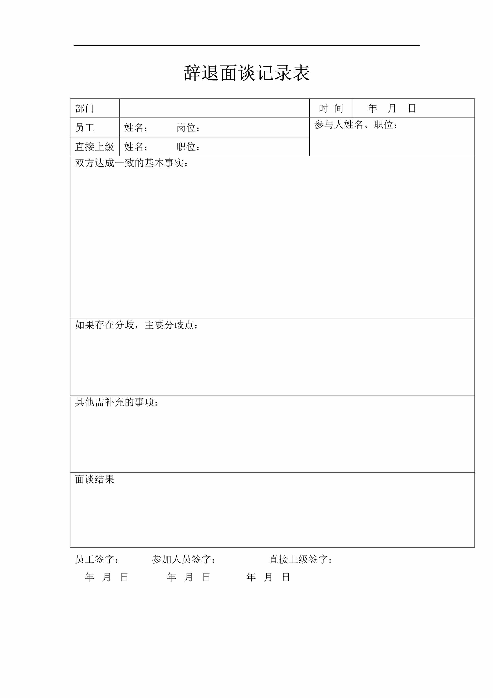 “辞退面谈记录表DOC”第1页图片