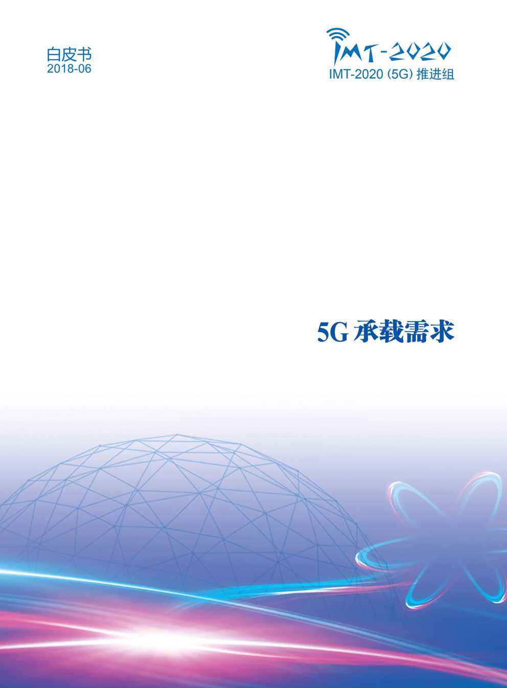 “5G承载需求白皮书中国信通院PDF”第1页图片