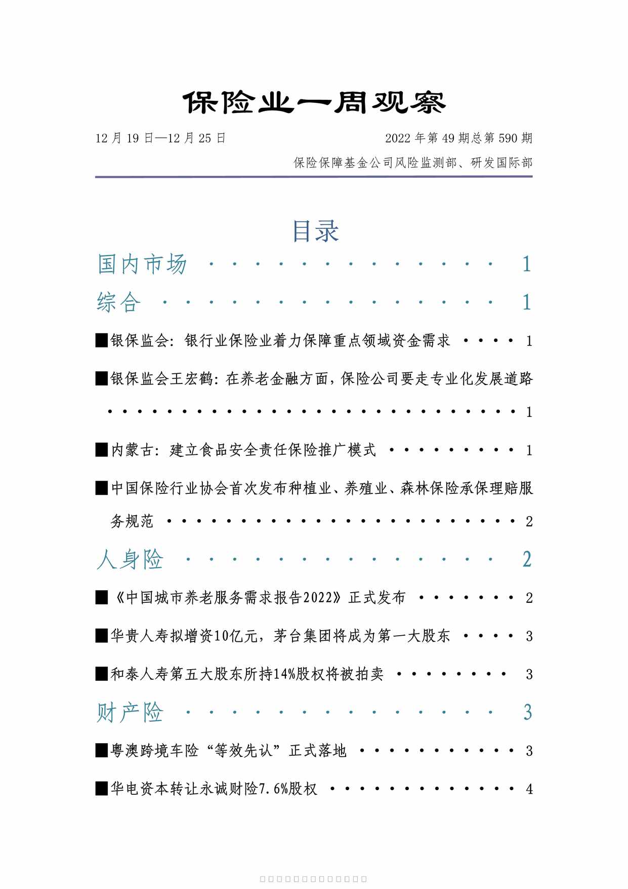 “1219至1225保险业周刊9页PDF”第1页图片