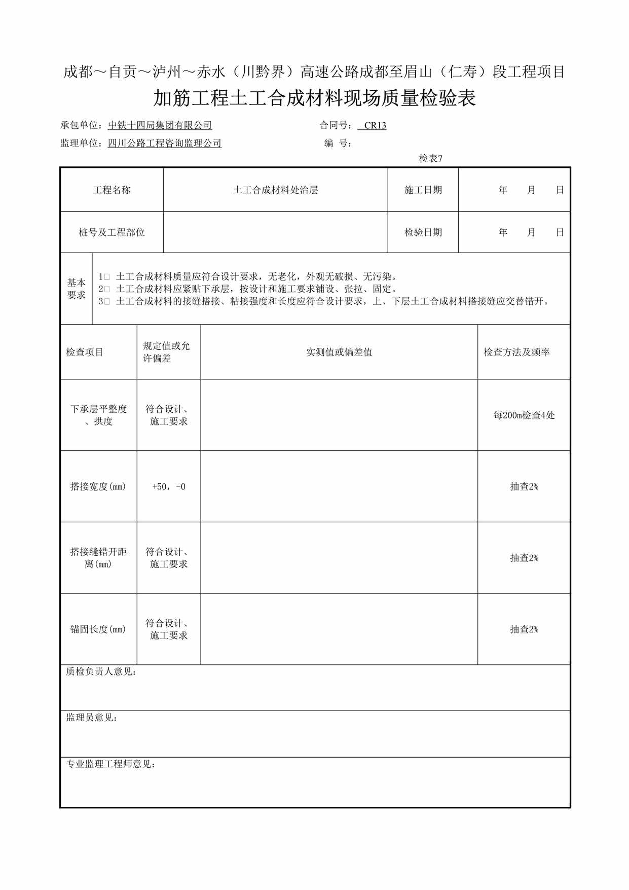 “高速公路工程项目加筋工程土工合成材料现场质量检验表DOC”第1页图片