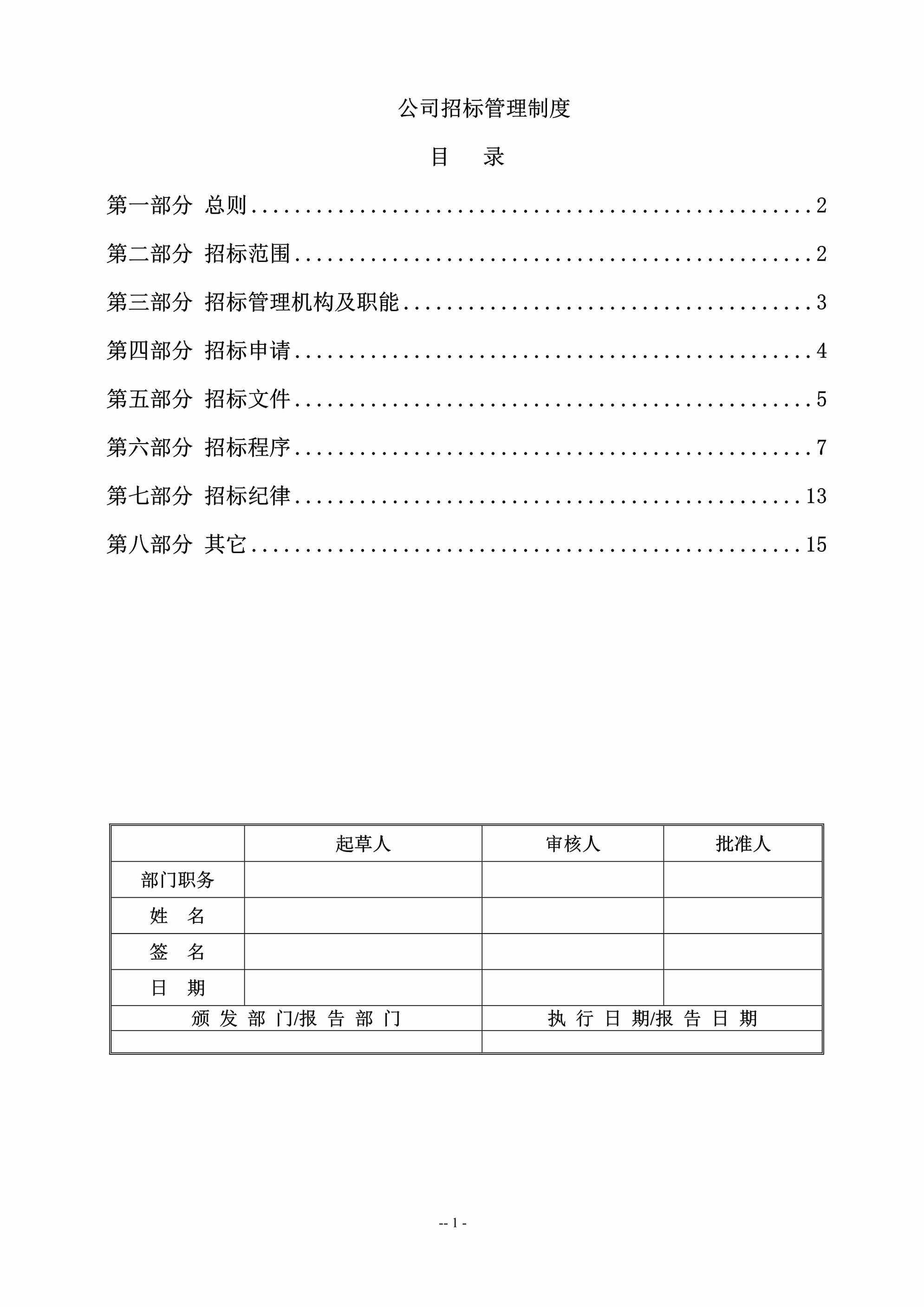 “公司招标管理制度DOC”第1页图片