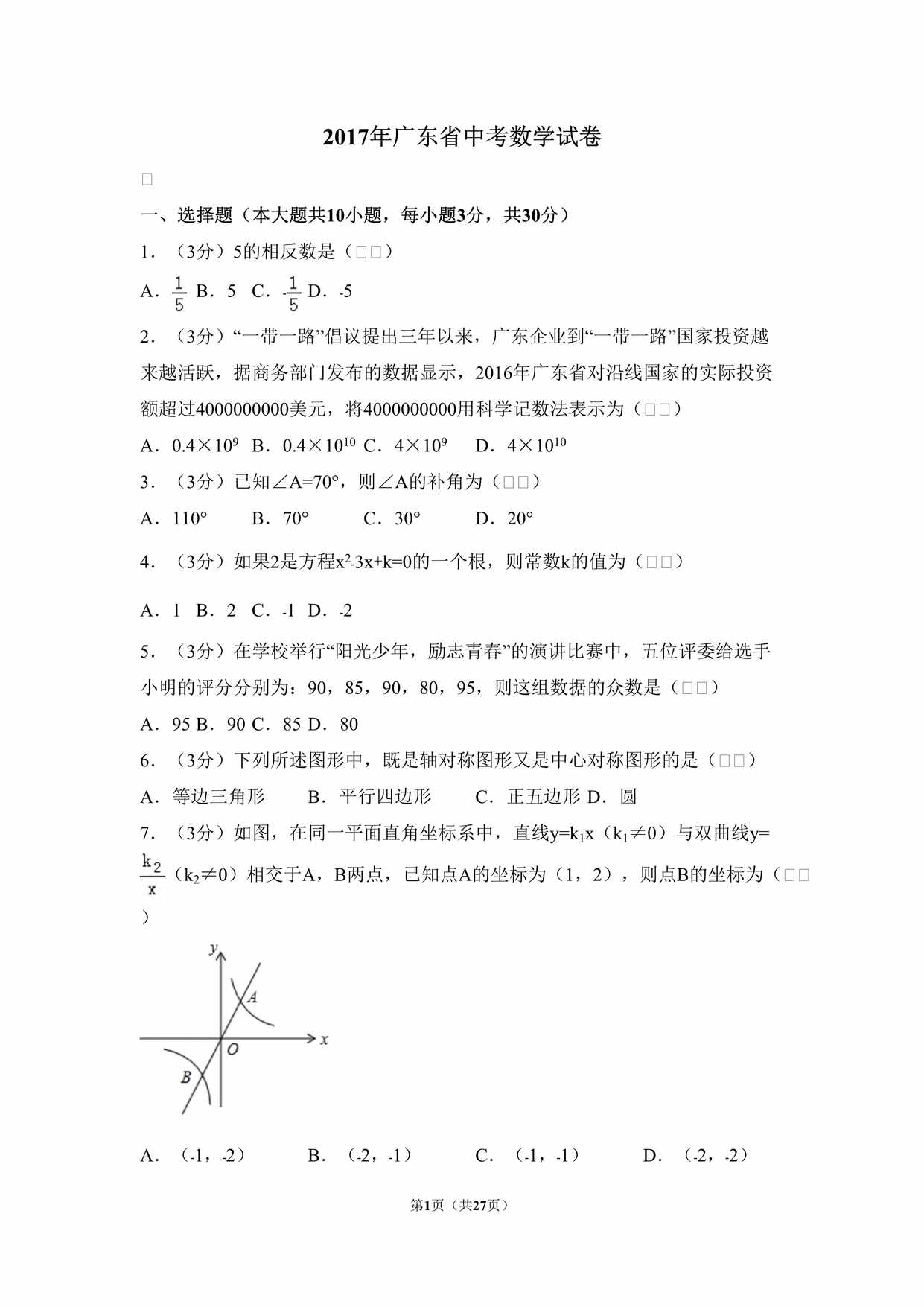 “2017年广东省中考数学试卷DOC”第1页图片