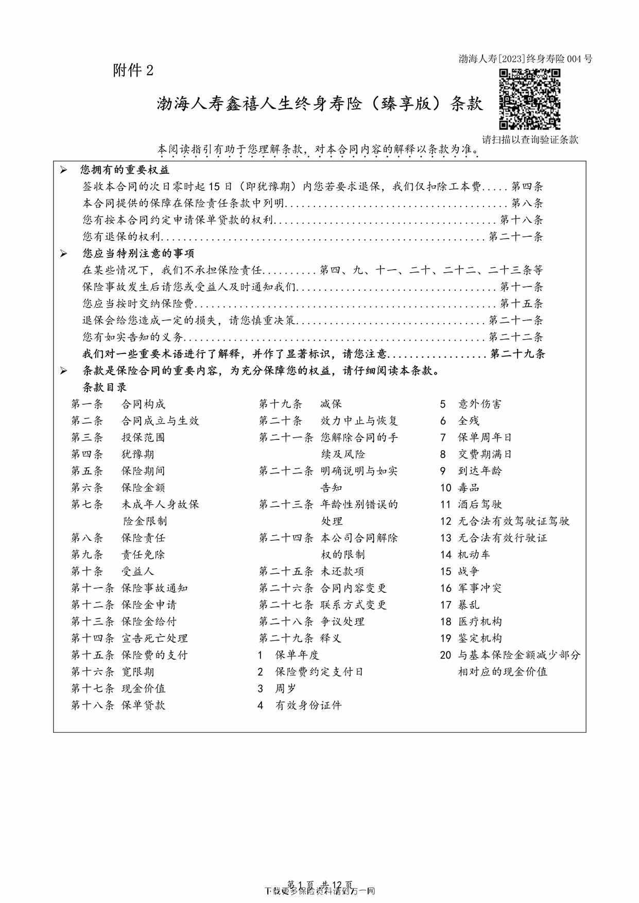 “渤海人寿鑫禧人生终身寿险（臻享版）-条款12页PDF”第1页图片