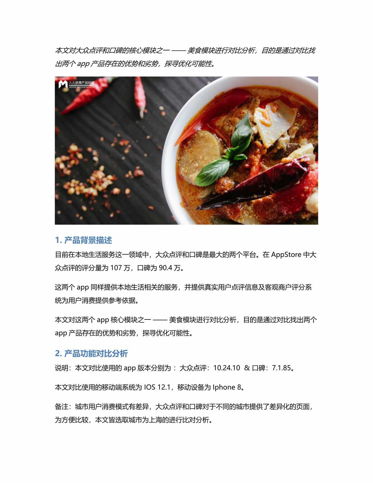 “大众点评VS口碑_美食模块竞品分析报告PDF”第1页图片