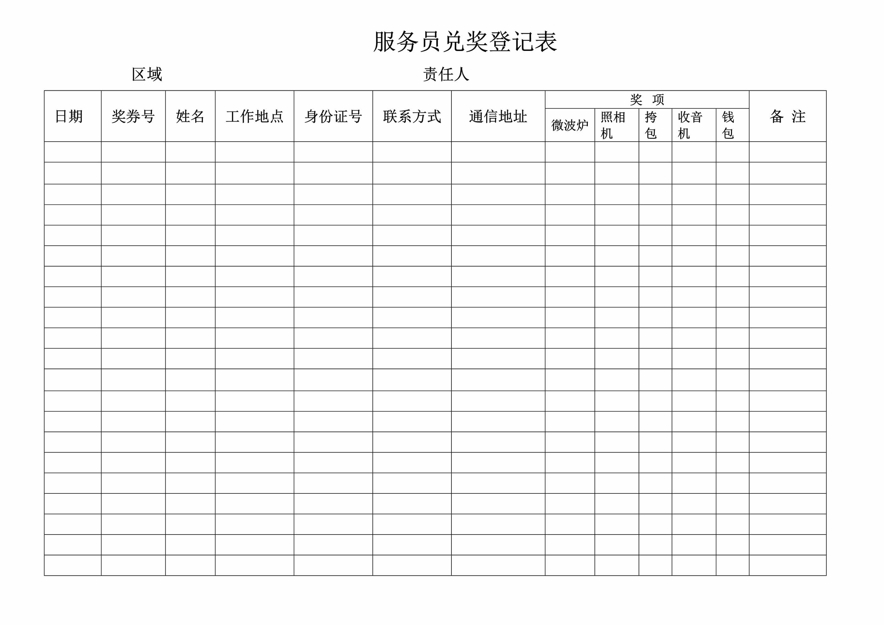 “服务员兑奖登记表DOC”第1页图片