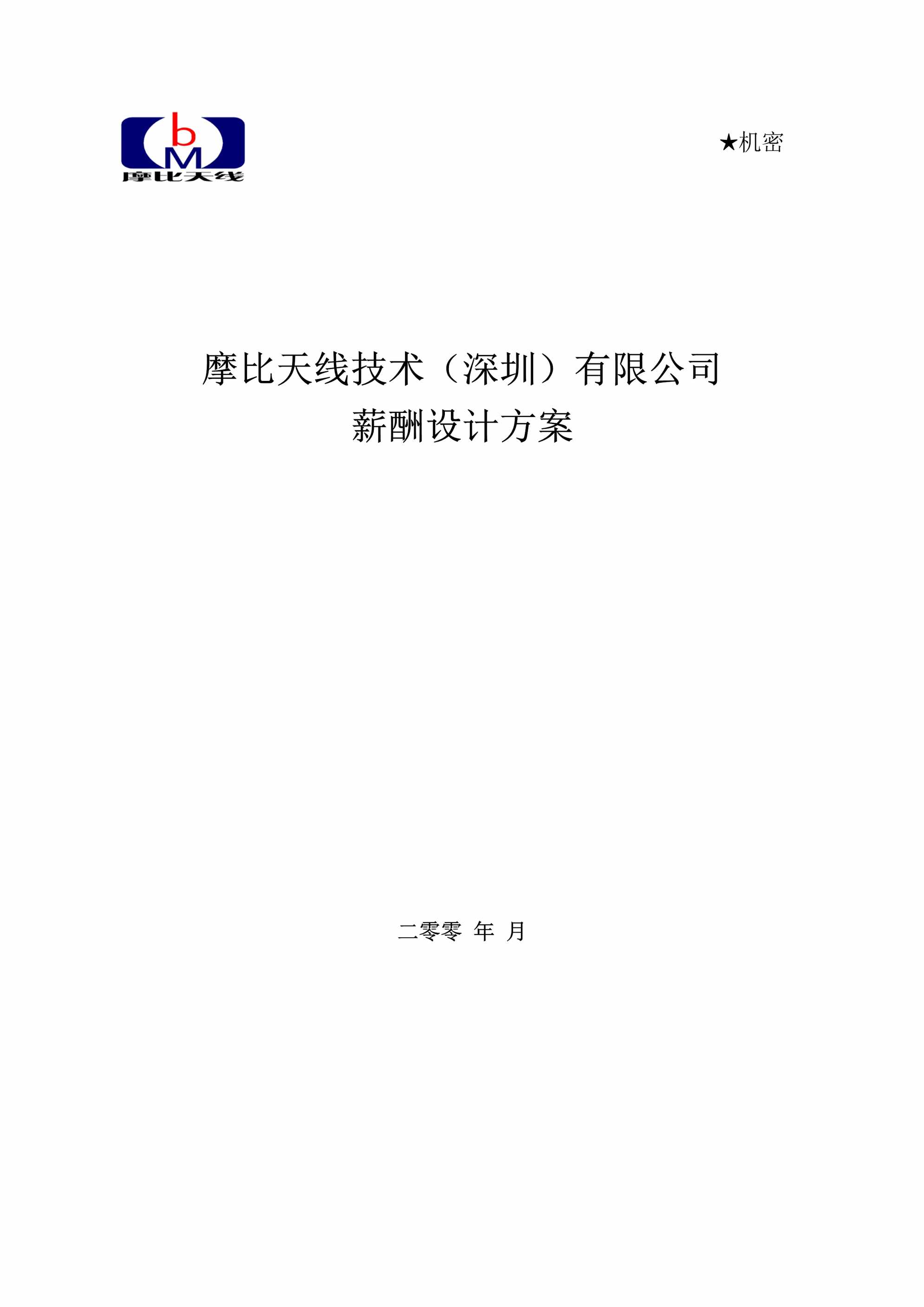 “机密摩比天线技术（深圳）公司薪酬设计方案DOC”第1页图片