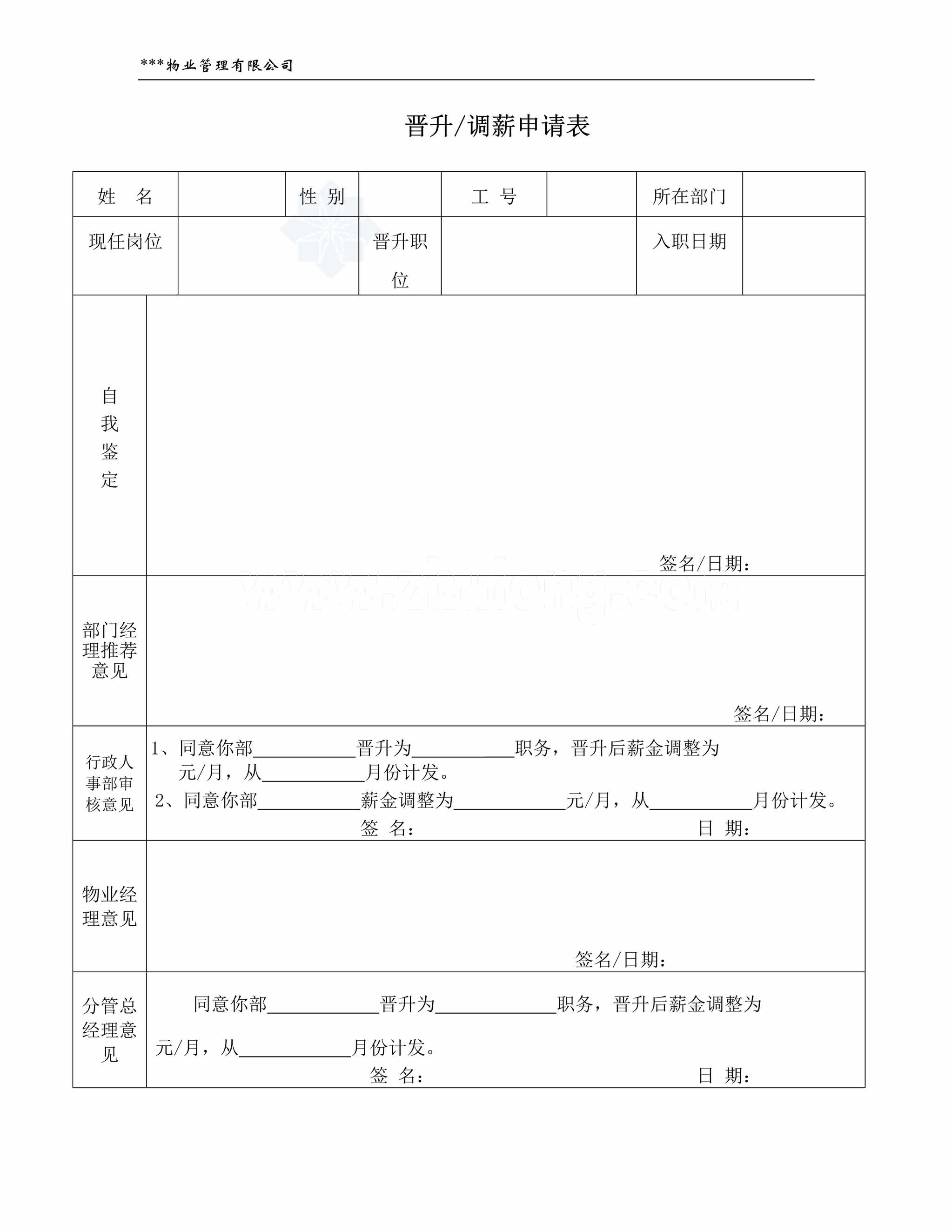 “晋升调薪申请表DOC”第1页图片