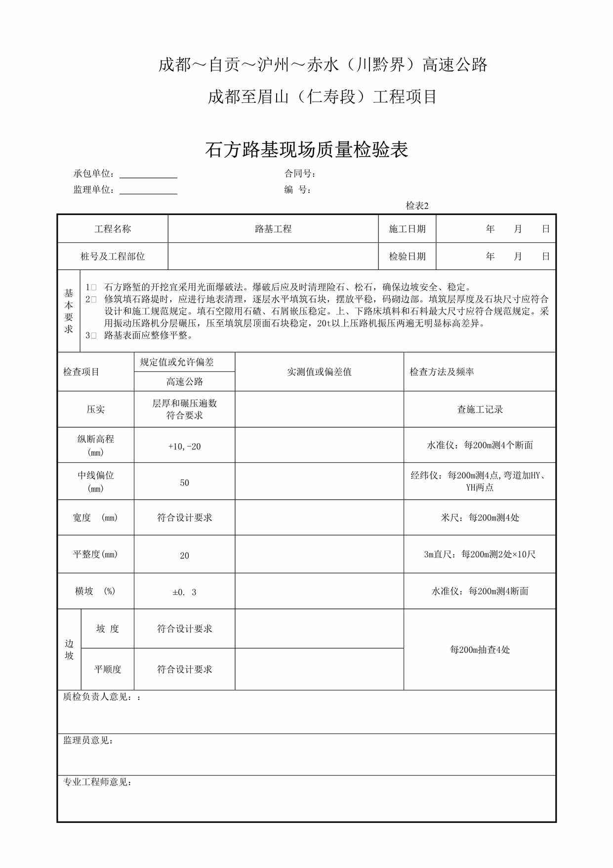 “高速公路成都至眉山（仁寿段）工程项目石方路基现场质量检验表DOC”第1页图片