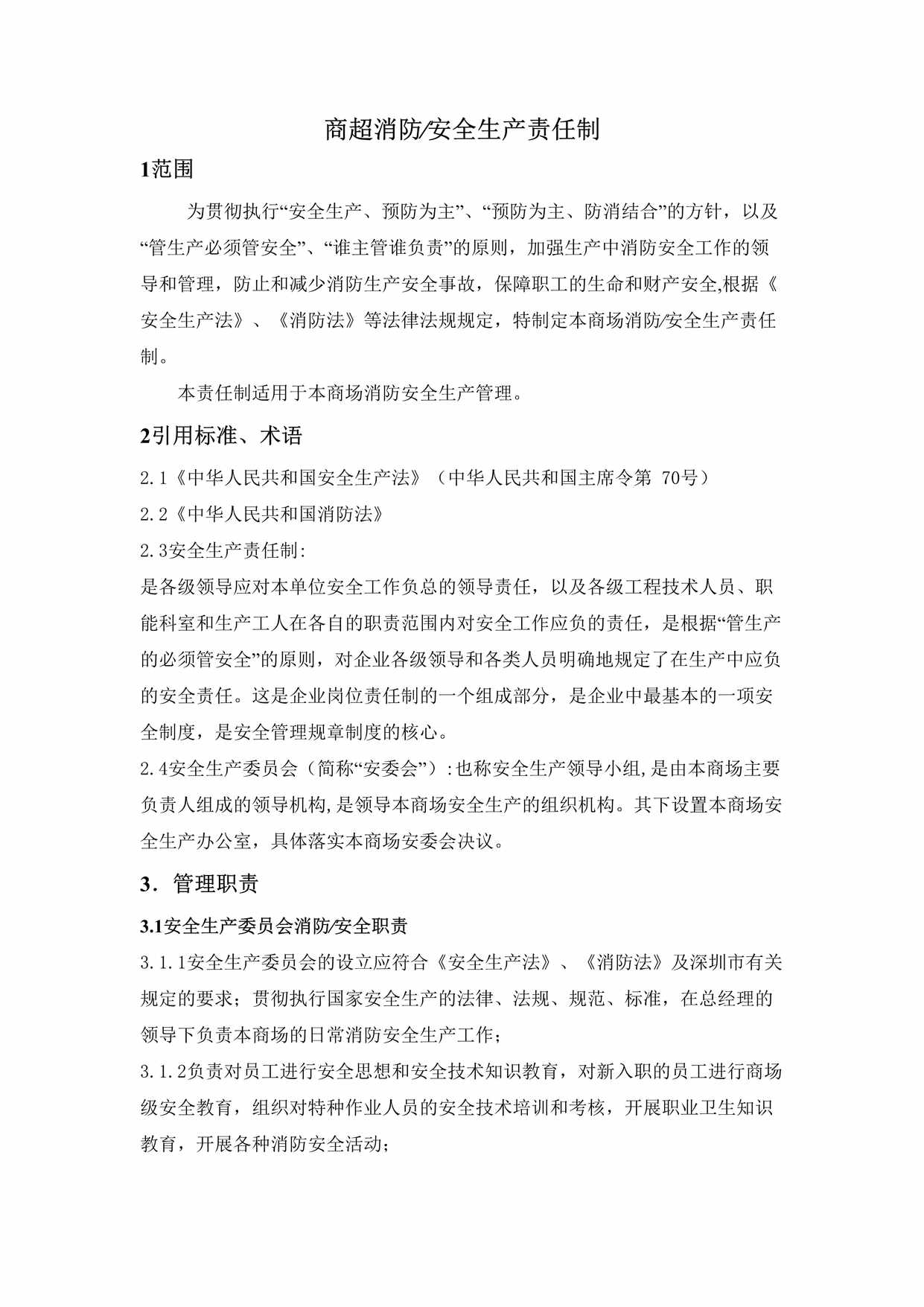 “(汇编)商场安全生产责任制(11页)DOC”第1页图片