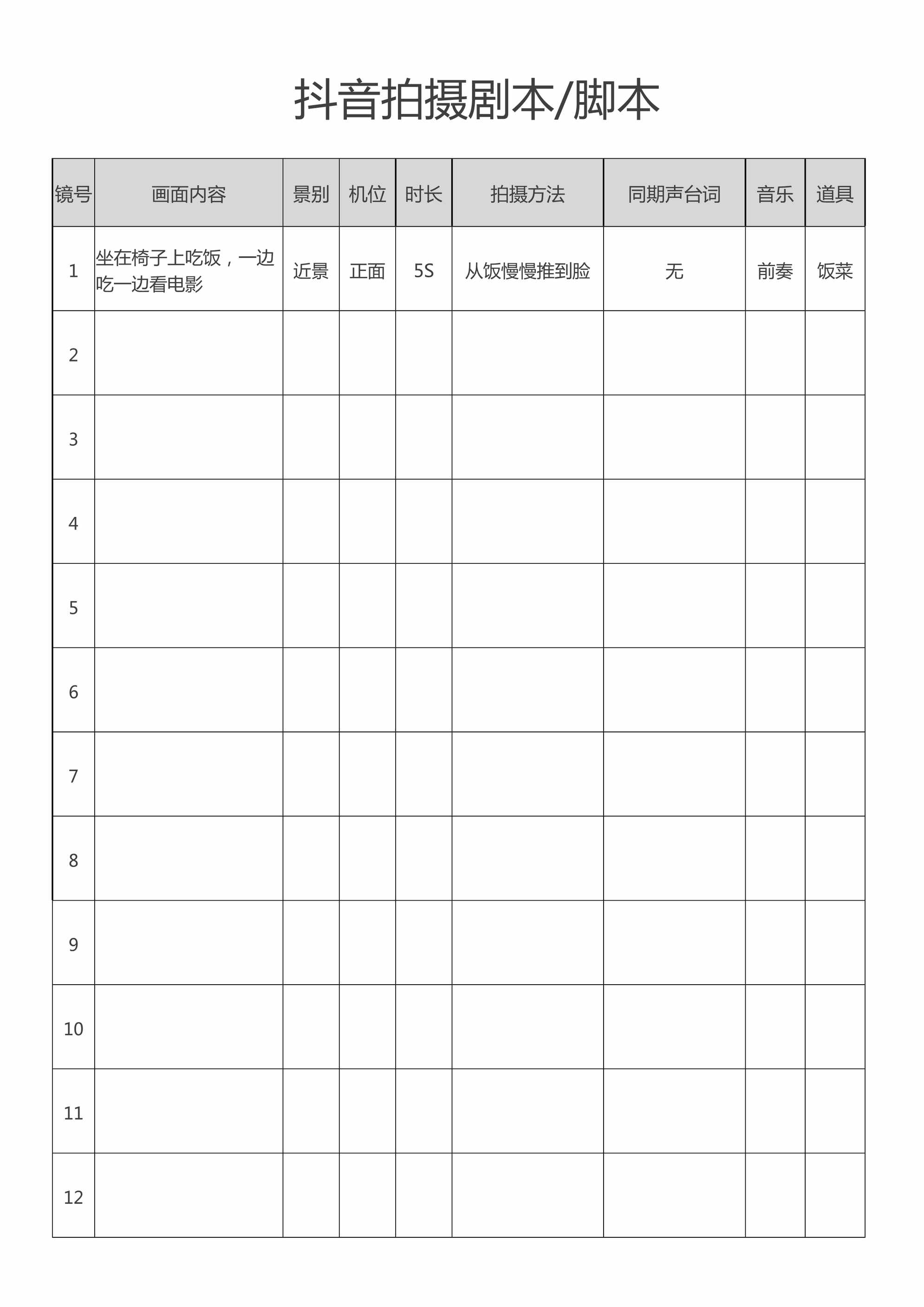 “(分镜头脚本)视频抖音拍摄脚本剧本分镜表DOC”第1页图片