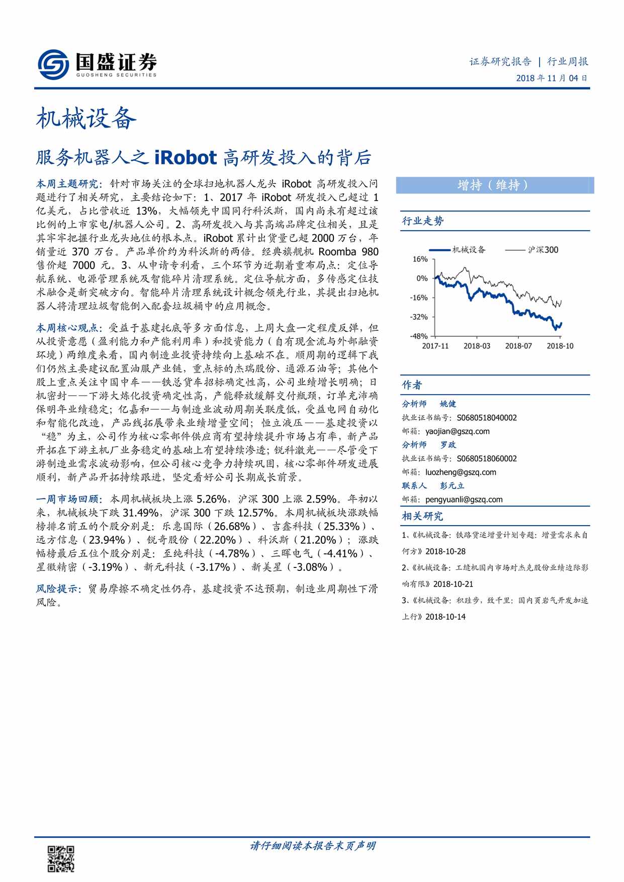 “服务机器人之iRobot高研发投入的背后PDF”第1页图片