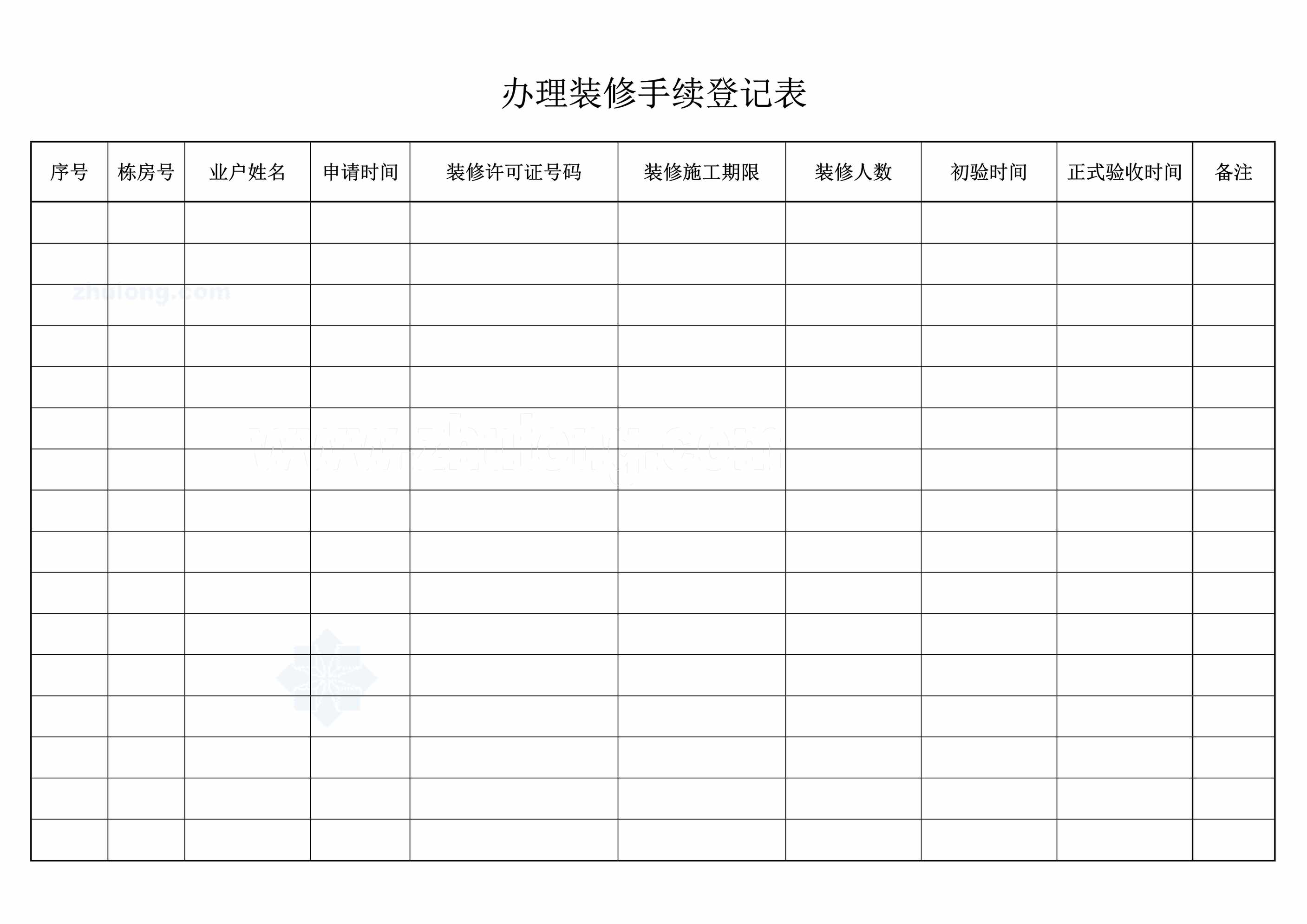 “办理装修手续登记表DOC”第1页图片