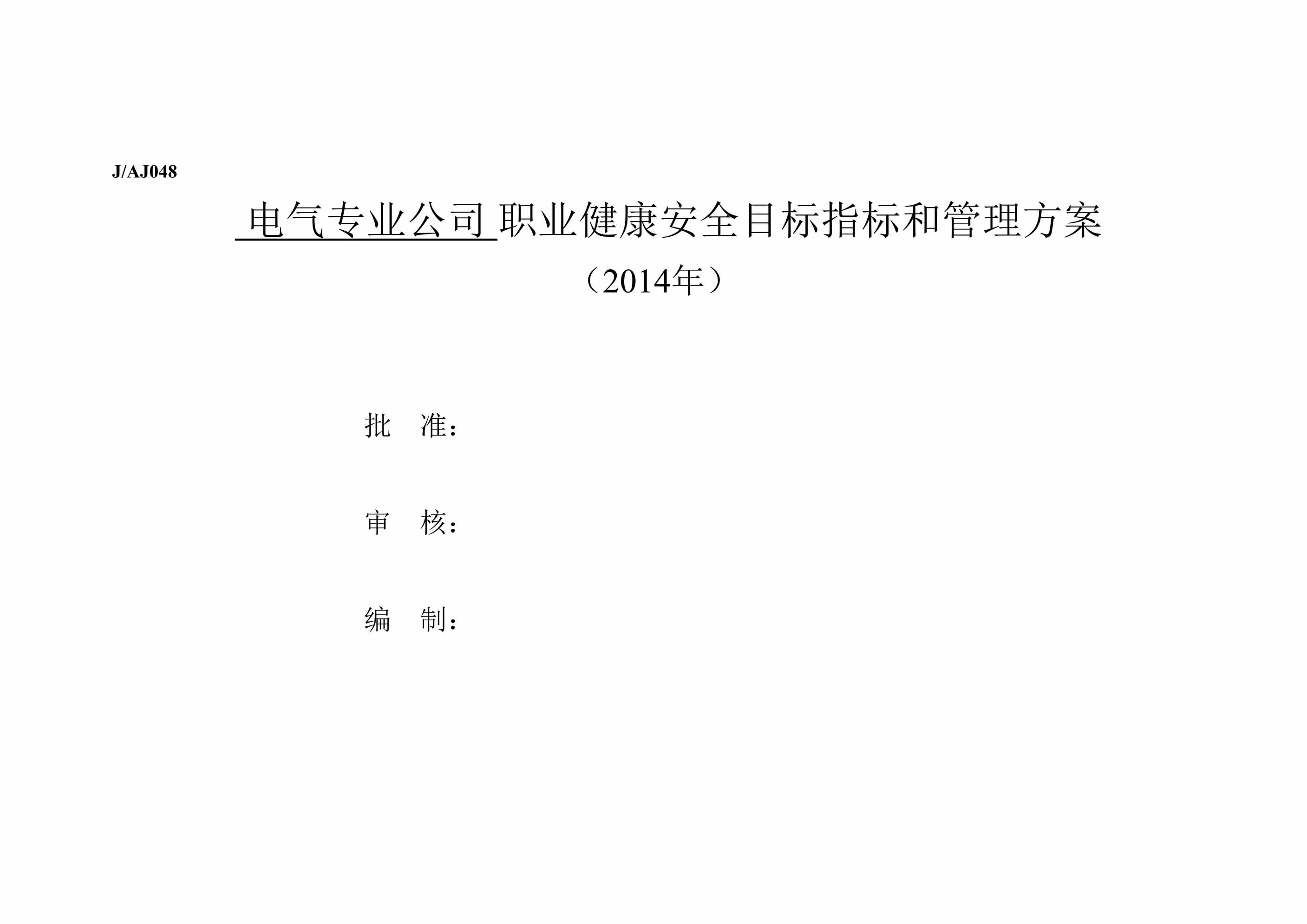 “DQ_022_职业健康安全目标指标、管理方案DOC”第1页图片