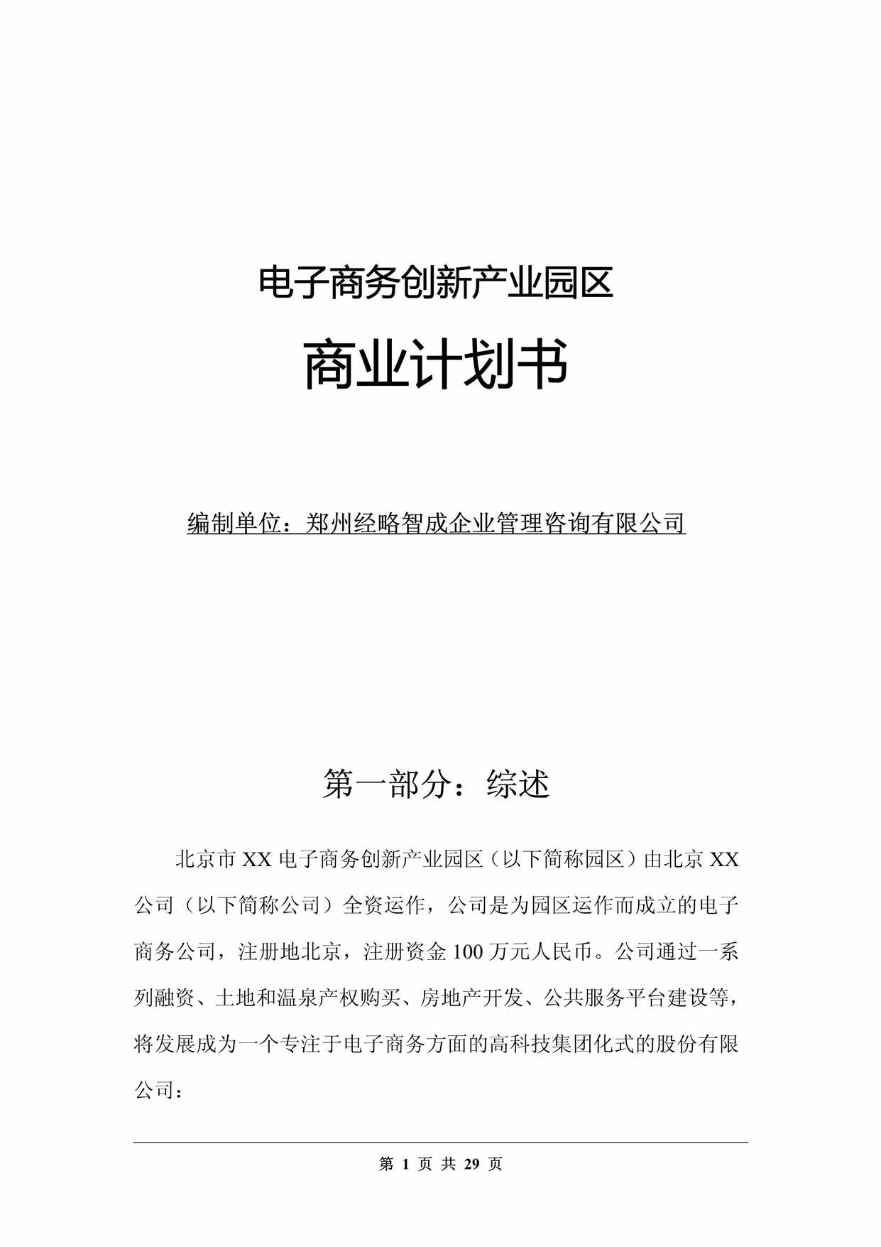 “电子商务创新产业园商业计划书(29页)PDF”第1页图片