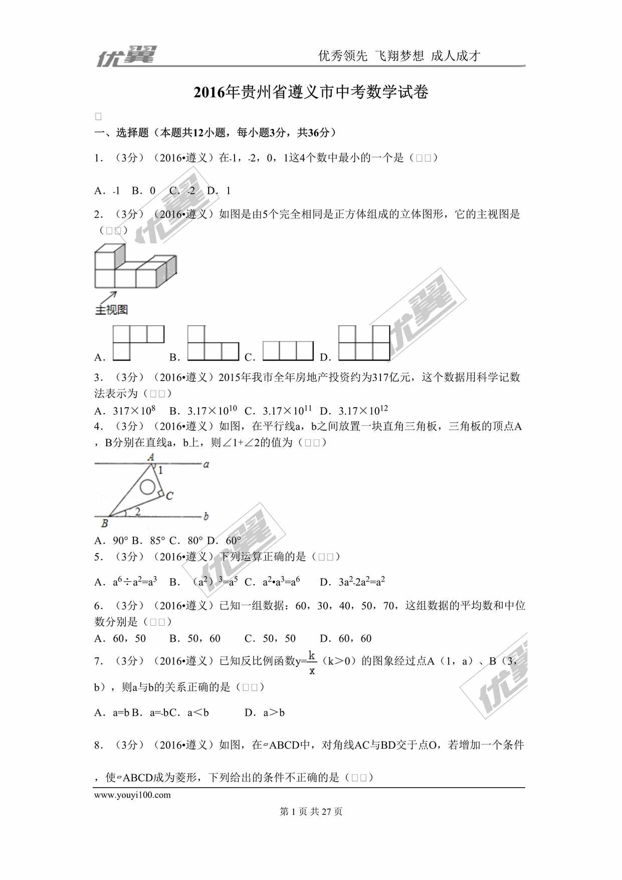 “2016年贵州省遵义市中考数学试卷DOC”第1页图片