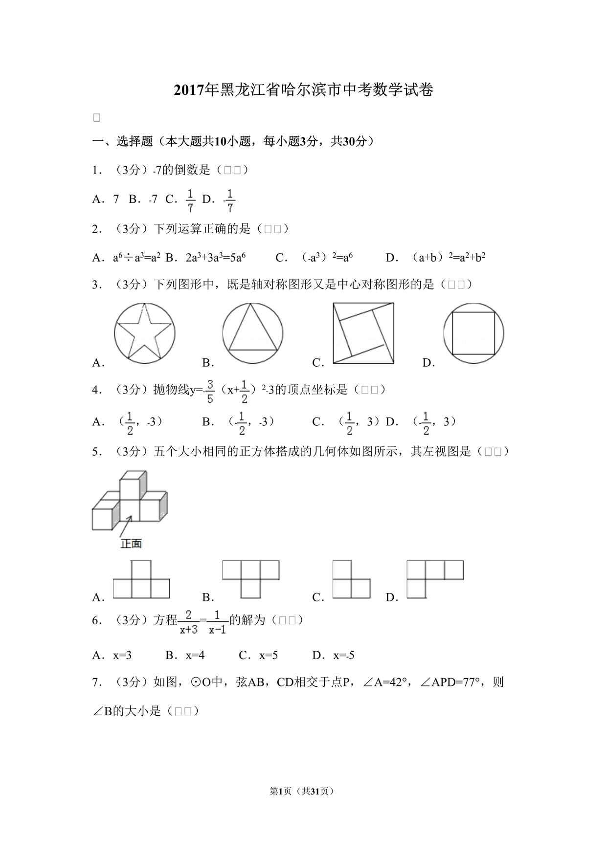 “2017年黑龙江省哈尔滨市中考数学试卷DOC”第1页图片