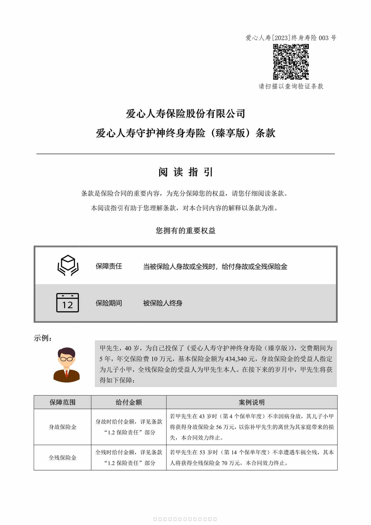 “爱心人寿守护神终身寿险（臻享版）条款10页PDF”第1页图片