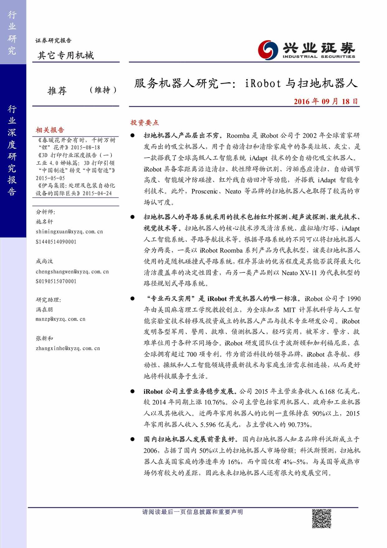 “服务机器人研究_iRobot与扫地机器人PDF”第1页图片