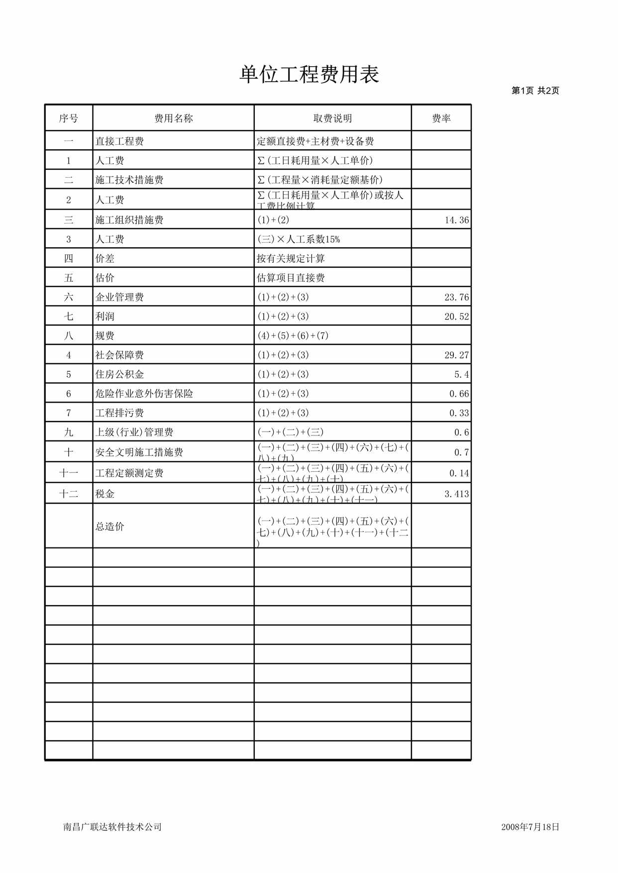 “单位工程费用表电XLS”第1页图片