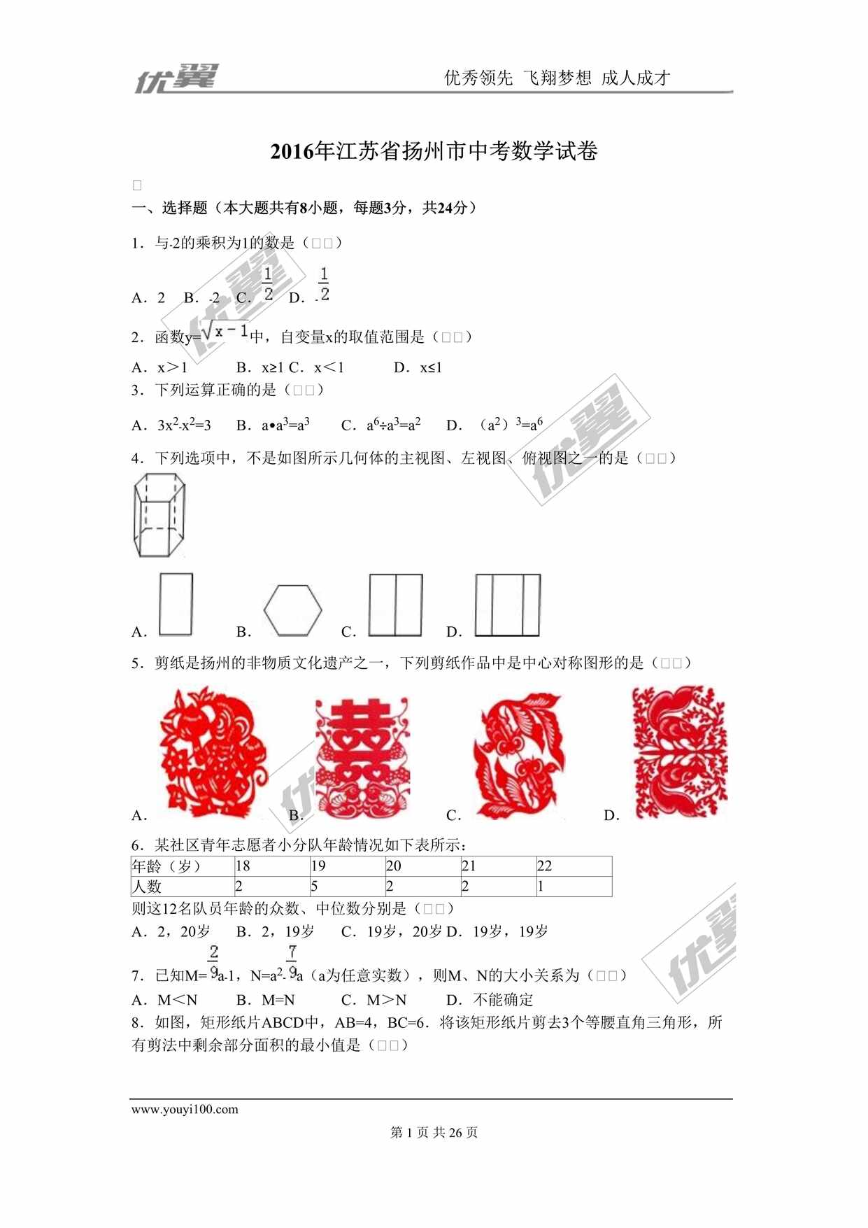 “2016年江苏省扬州市中考数学试卷DOC”第1页图片