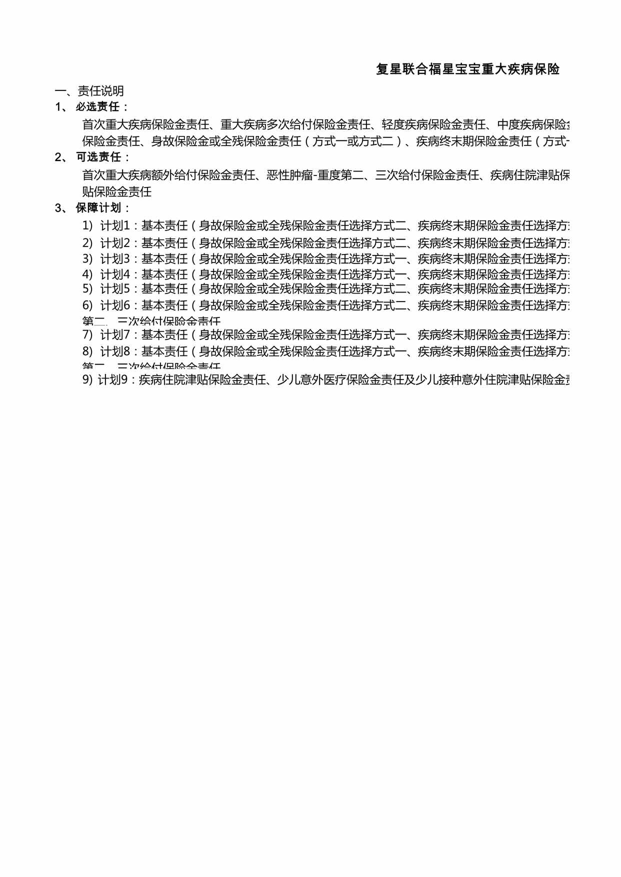 “复星联合福星宝宝重大疾病保险-费率表XLS”第1页图片