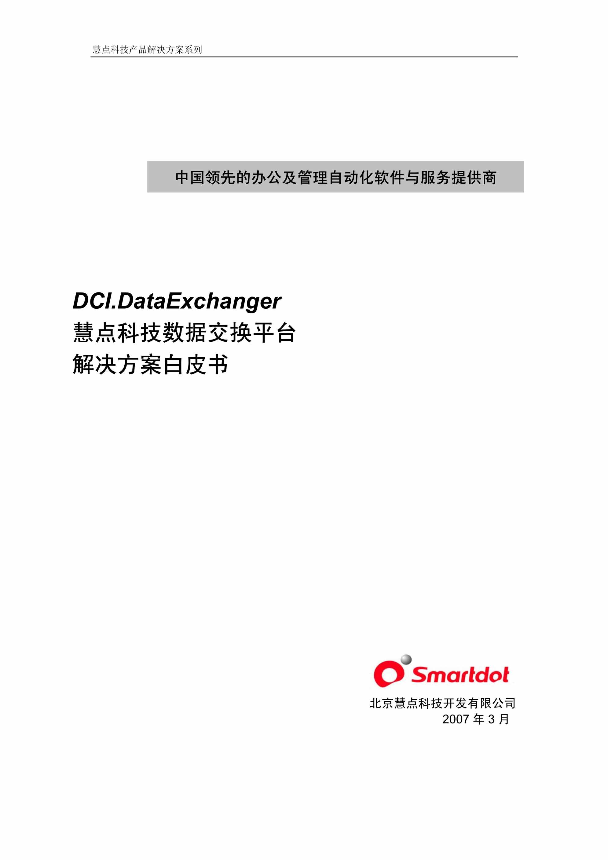 “慧点科技数据交换平台解决方案白皮书PDF”第1页图片