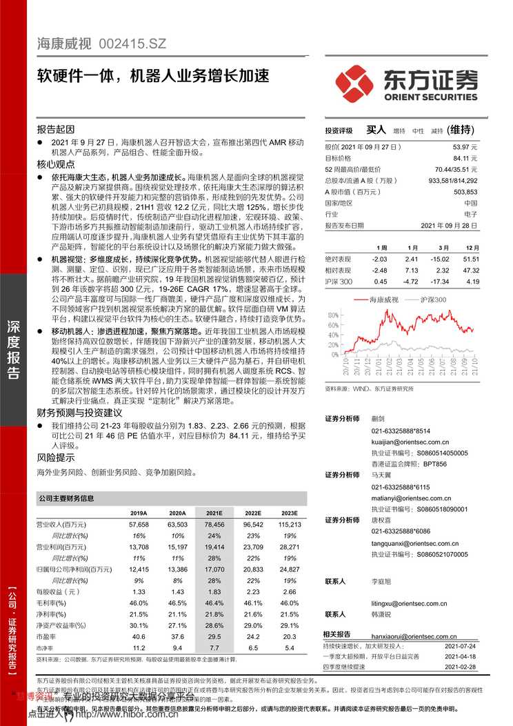 “东方证券_海康威视_15_软硬件_体_机器人业务增长加速PDF”第1页图片