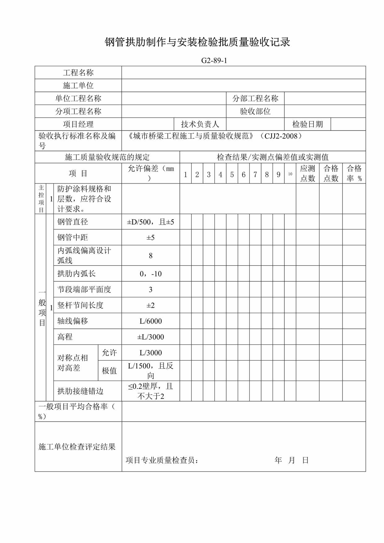 “G2891钢管拱肋制作与安装检验批质量验收记录DOC”第1页图片