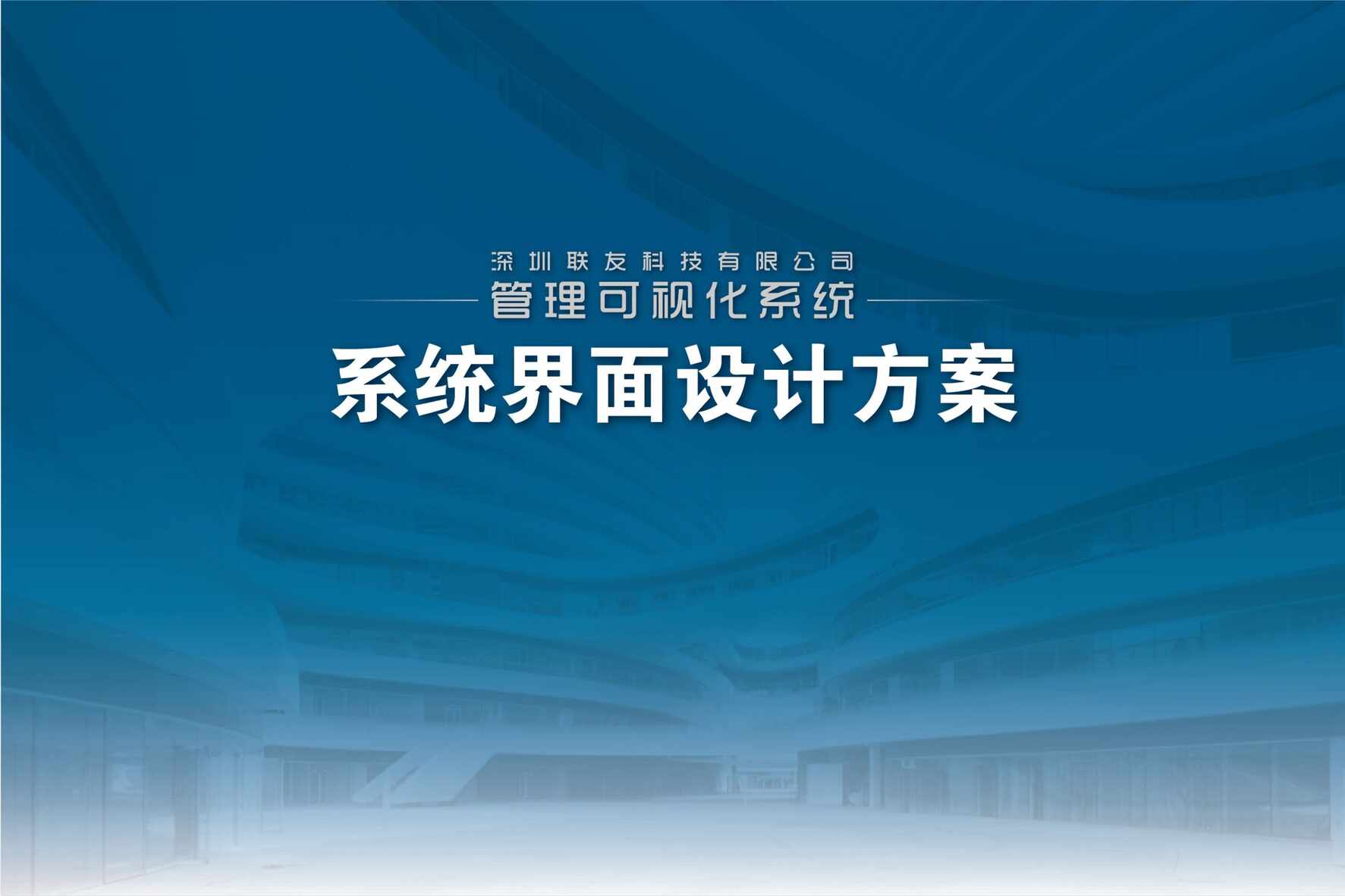 “管理可视化系统设计方案PPTPDF”第1页图片