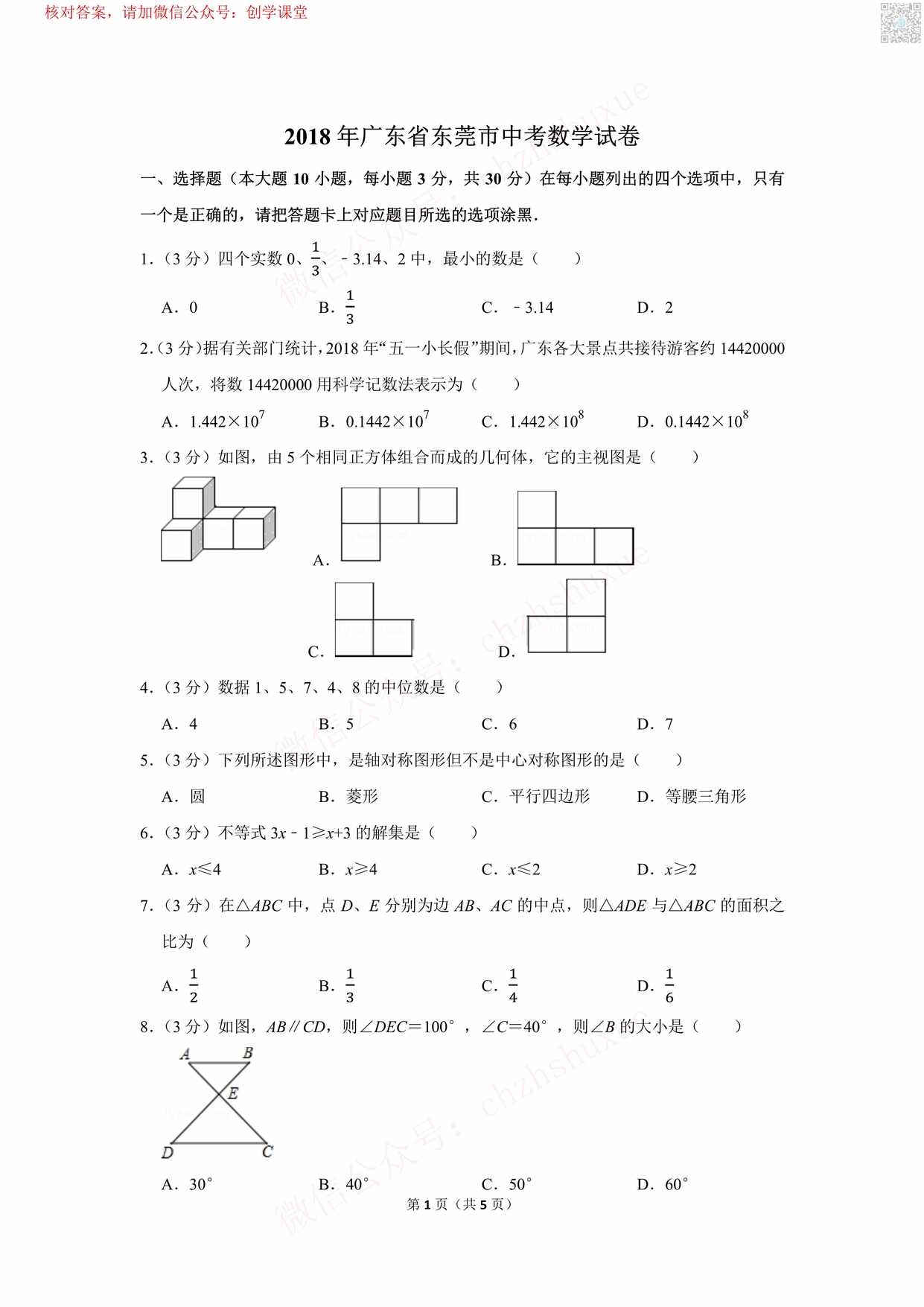 “广东省东莞市中考数学试卷PDF”第1页图片