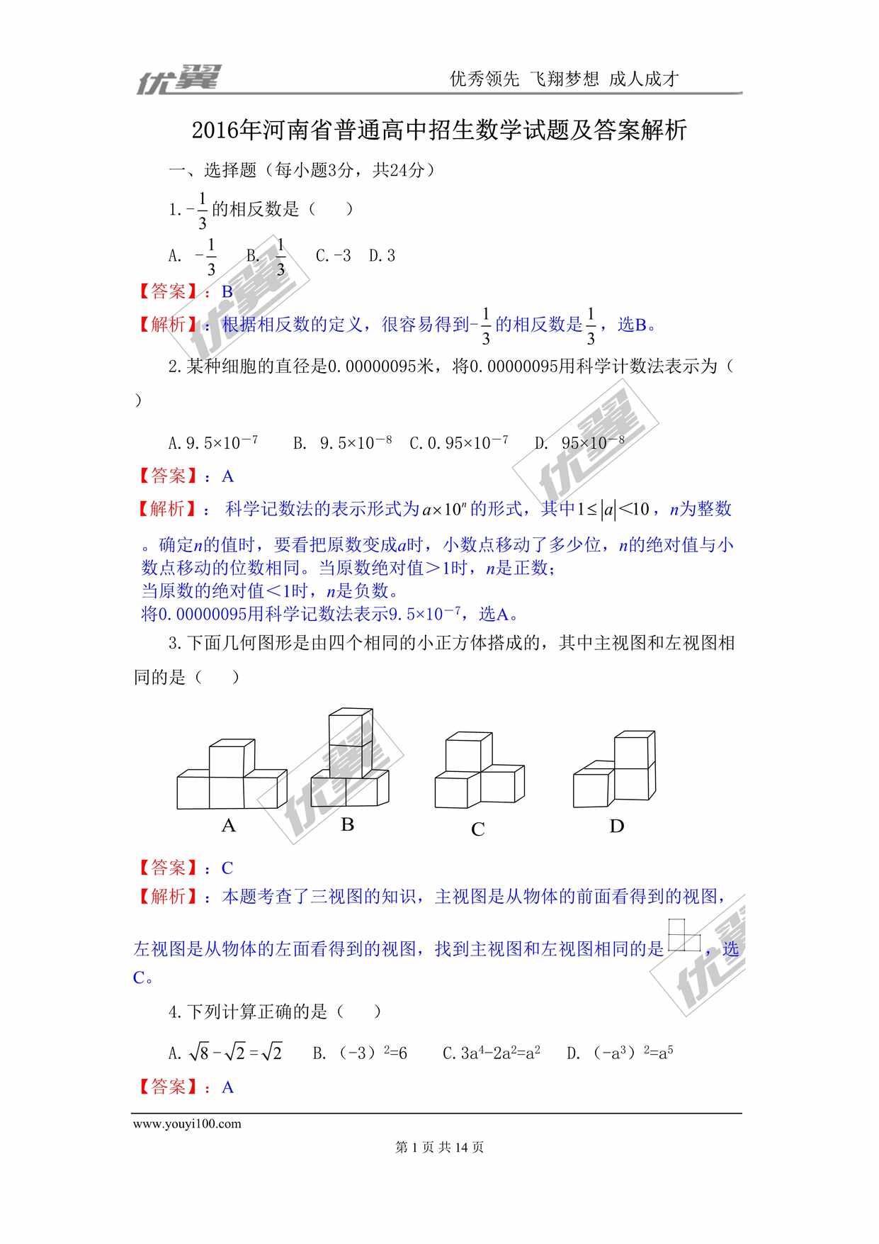 “2016年河南省普通高中招生数学试题DOC”第1页图片