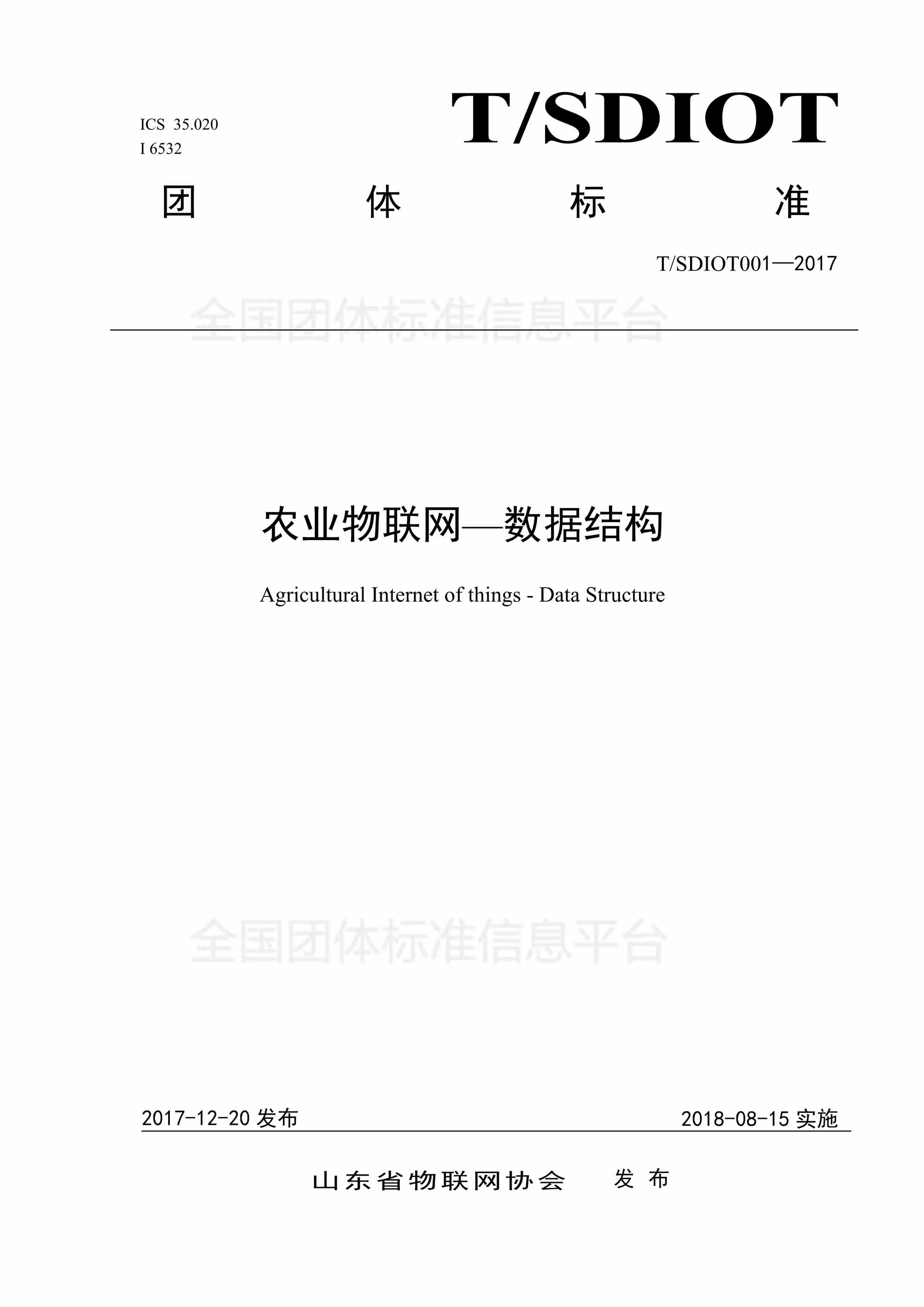 “TSDIOT1_农业物联网_数据结构PDF”第1页图片