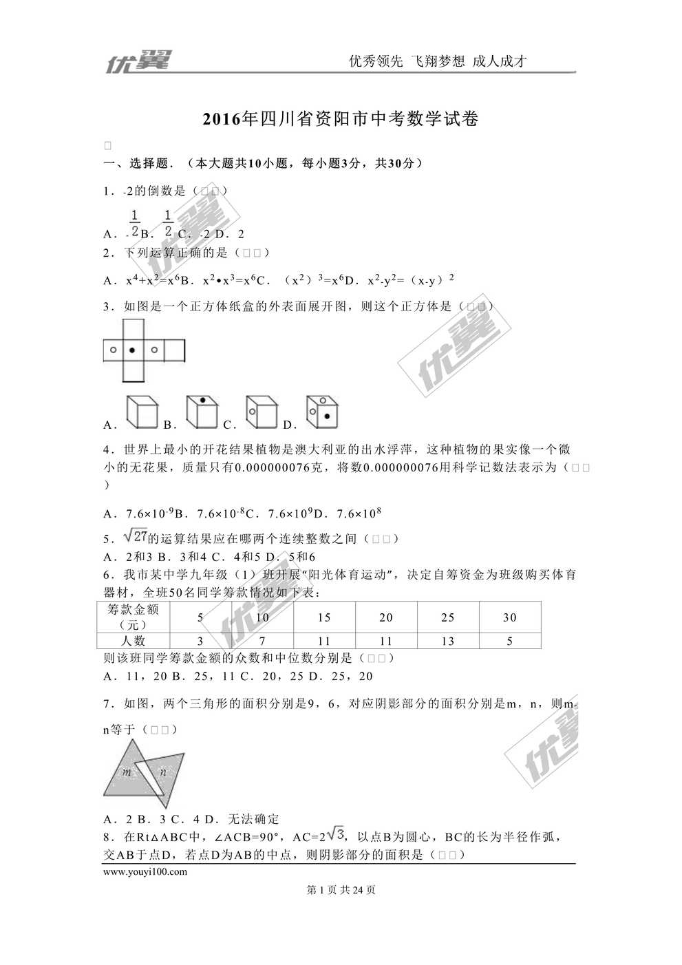 “2016年四川省资阳市中考数学试卷DOC”第1页图片