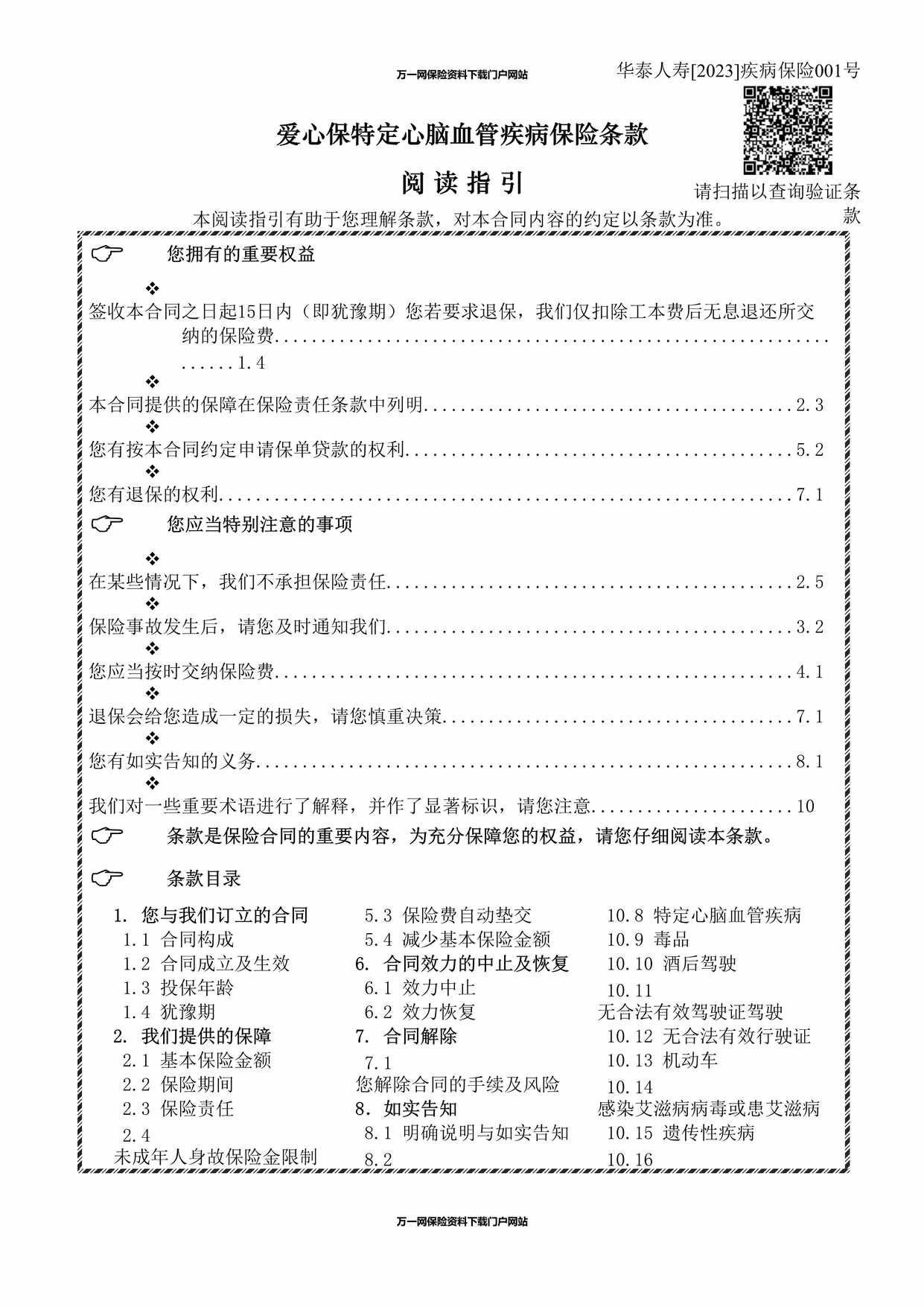 “华泰人寿爱心保特定心脑血管疾病保险条款终稿-接受版DOC”第1页图片