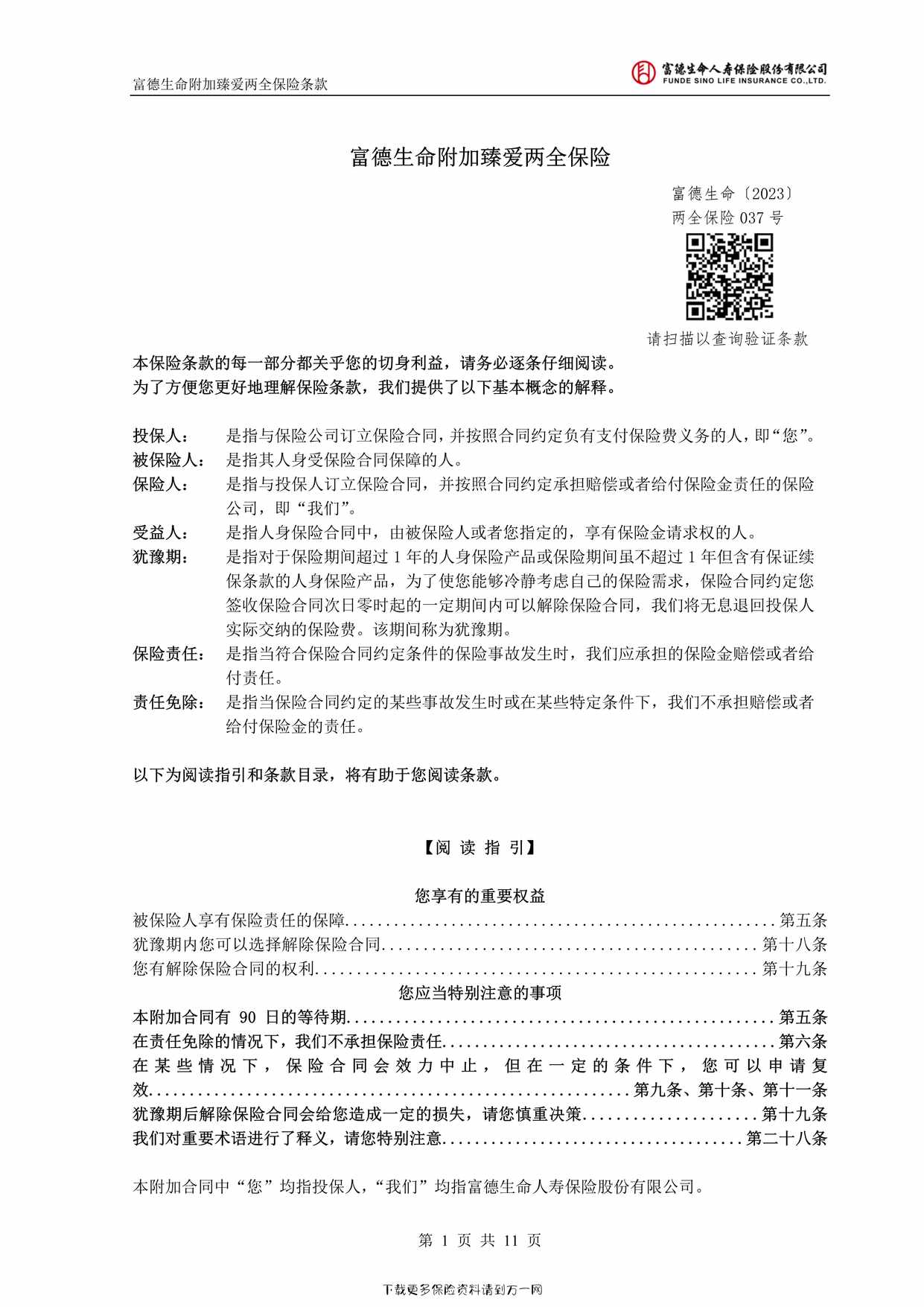 “富德生命附加臻爱两全保险11页PDF”第1页图片