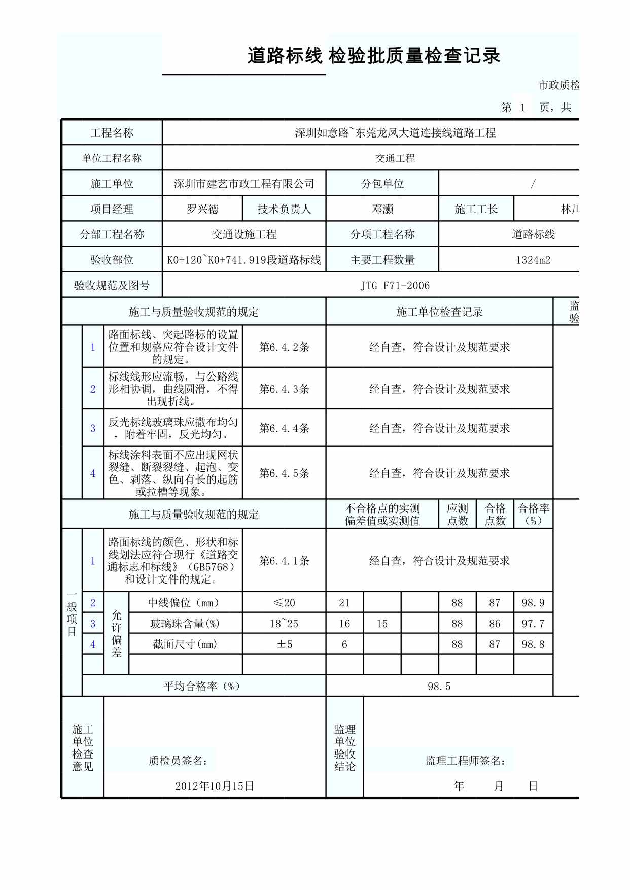 “标线检验批质量检查记录表XLS”第1页图片