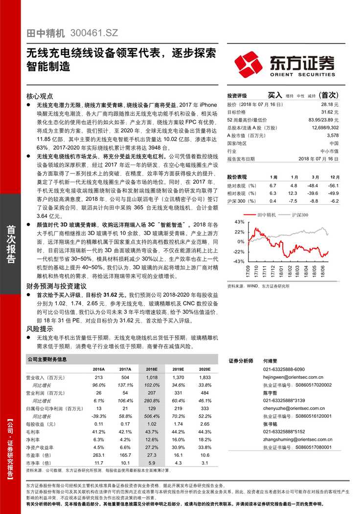 “东方证券_田中精机_31_SZ_无线充电绕线设备领军代表_逐步探索智能制造PDF”第1页图片