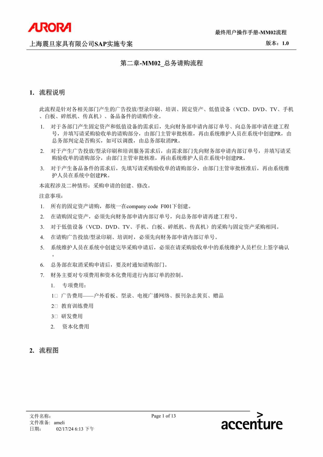 “公司制度流程之总务请购流程DOC”第1页图片