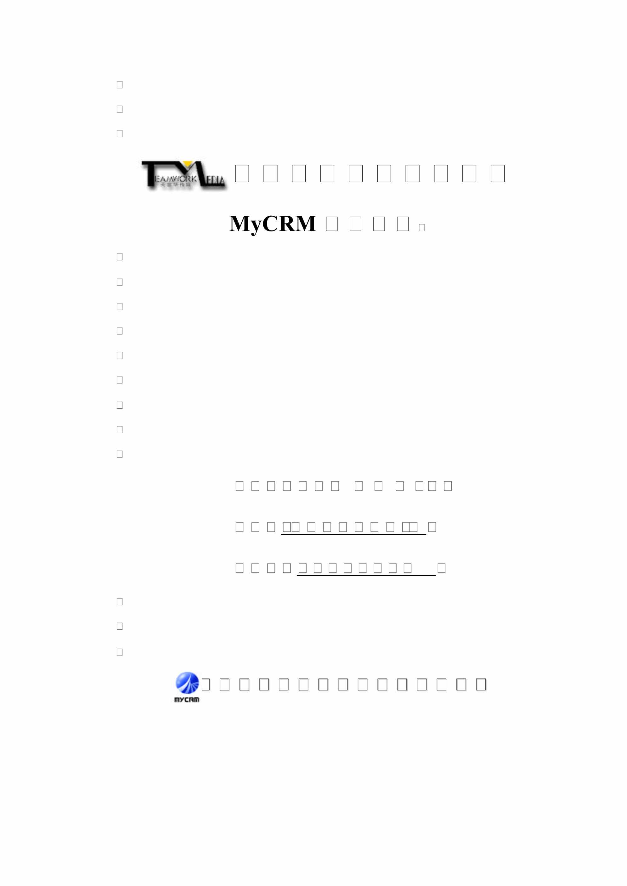 “广告公司CRM实施方案PDF”第1页图片