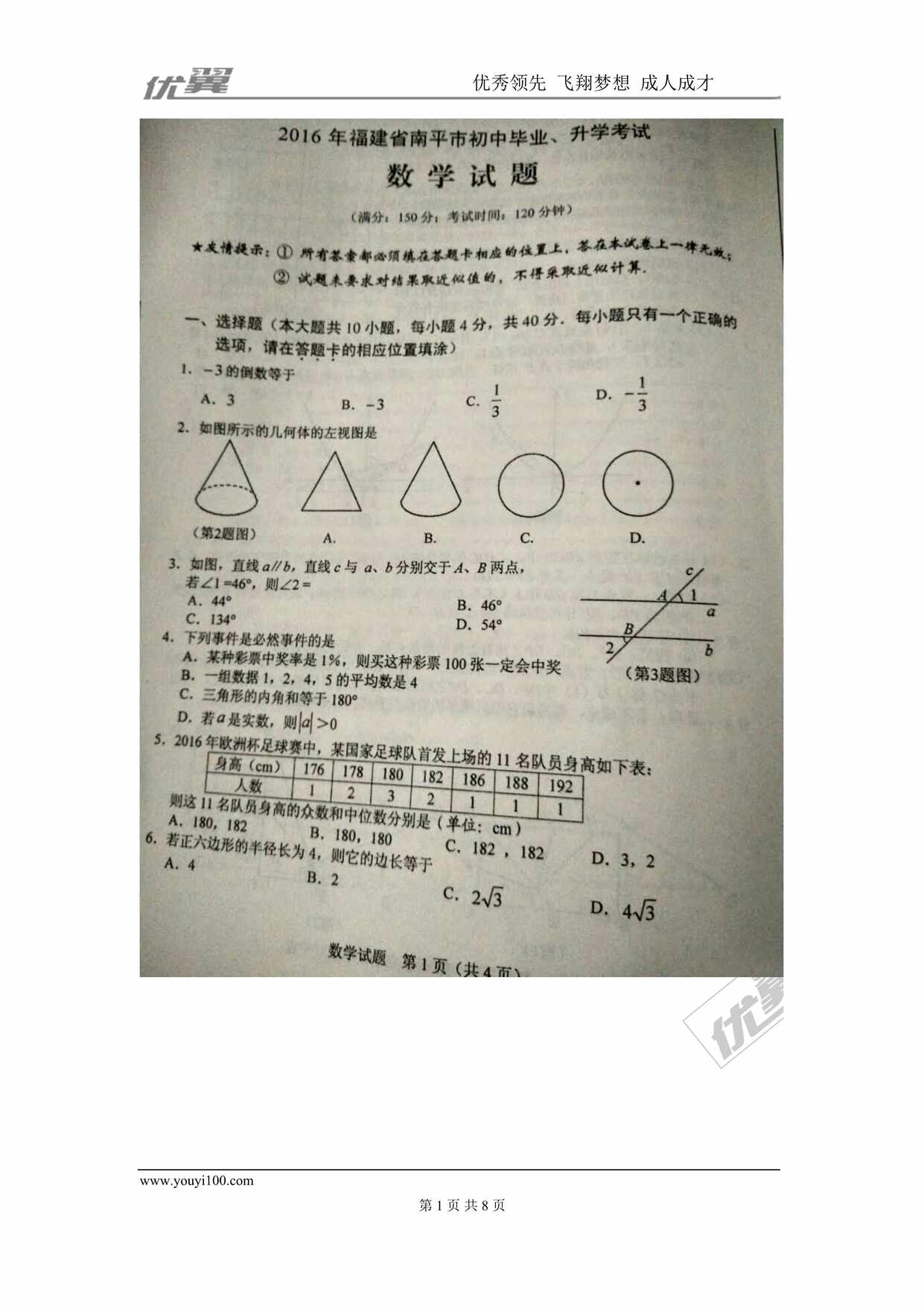 “福建省南平市中考试题DOC”第1页图片