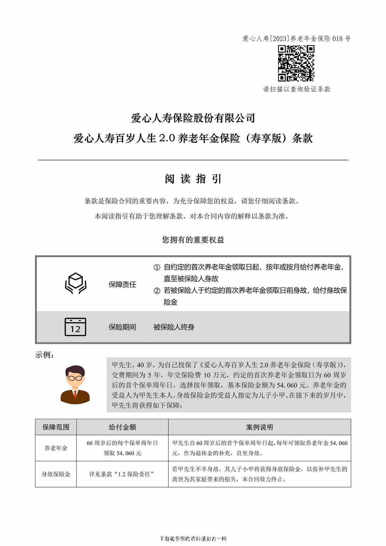 “爱心人寿百岁人生 2.0 养老年金保险（寿享版）条款9页PDF”第1页图片