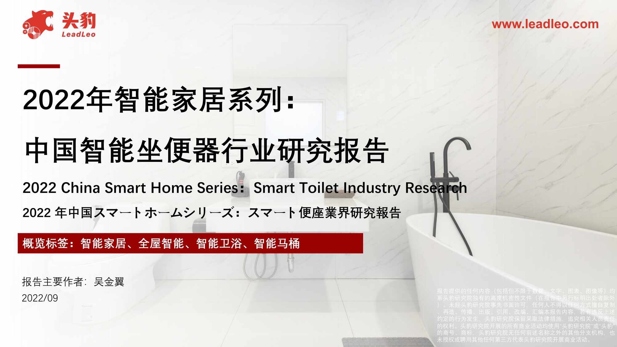 “2022年(26页)2022年智能家居系列_中国智能坐便器欧亿·体育（中国）有限公司研究报告PDF”第1页图片